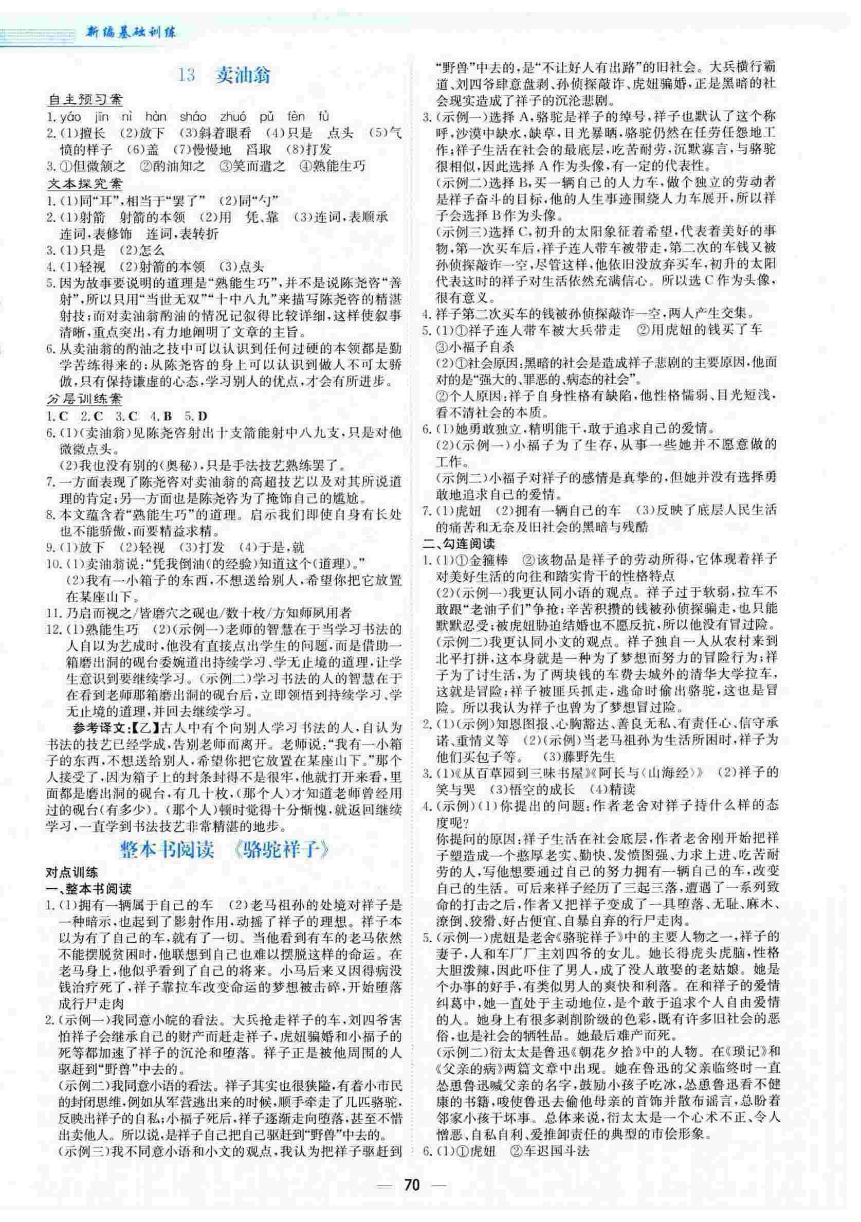 2025年新編基礎(chǔ)訓(xùn)練七年級(jí)語(yǔ)文下冊(cè)人教版 參考答案第6頁(yè)