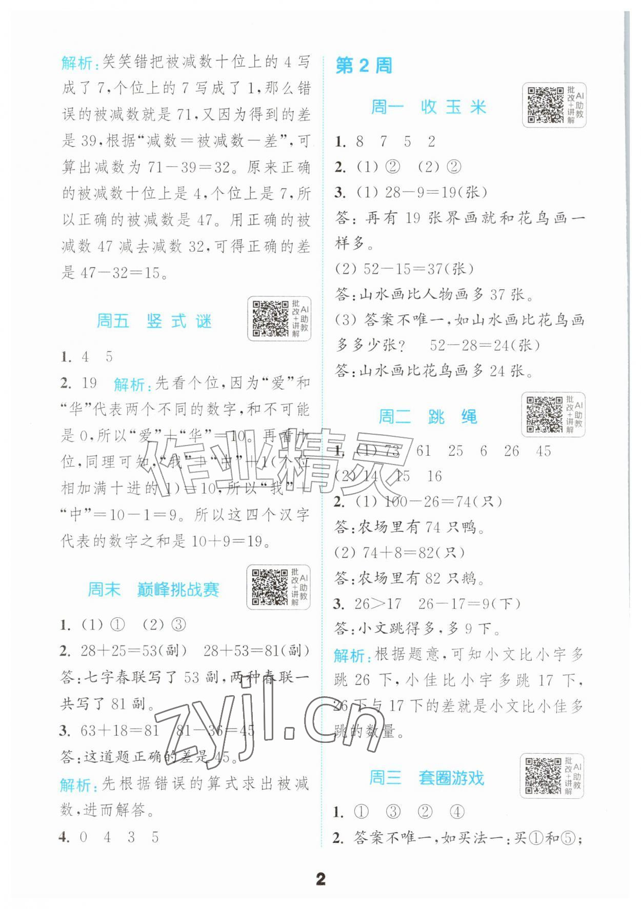 2026年通成学典提优能手二年级数学上册北师大版&nbsp;第2页