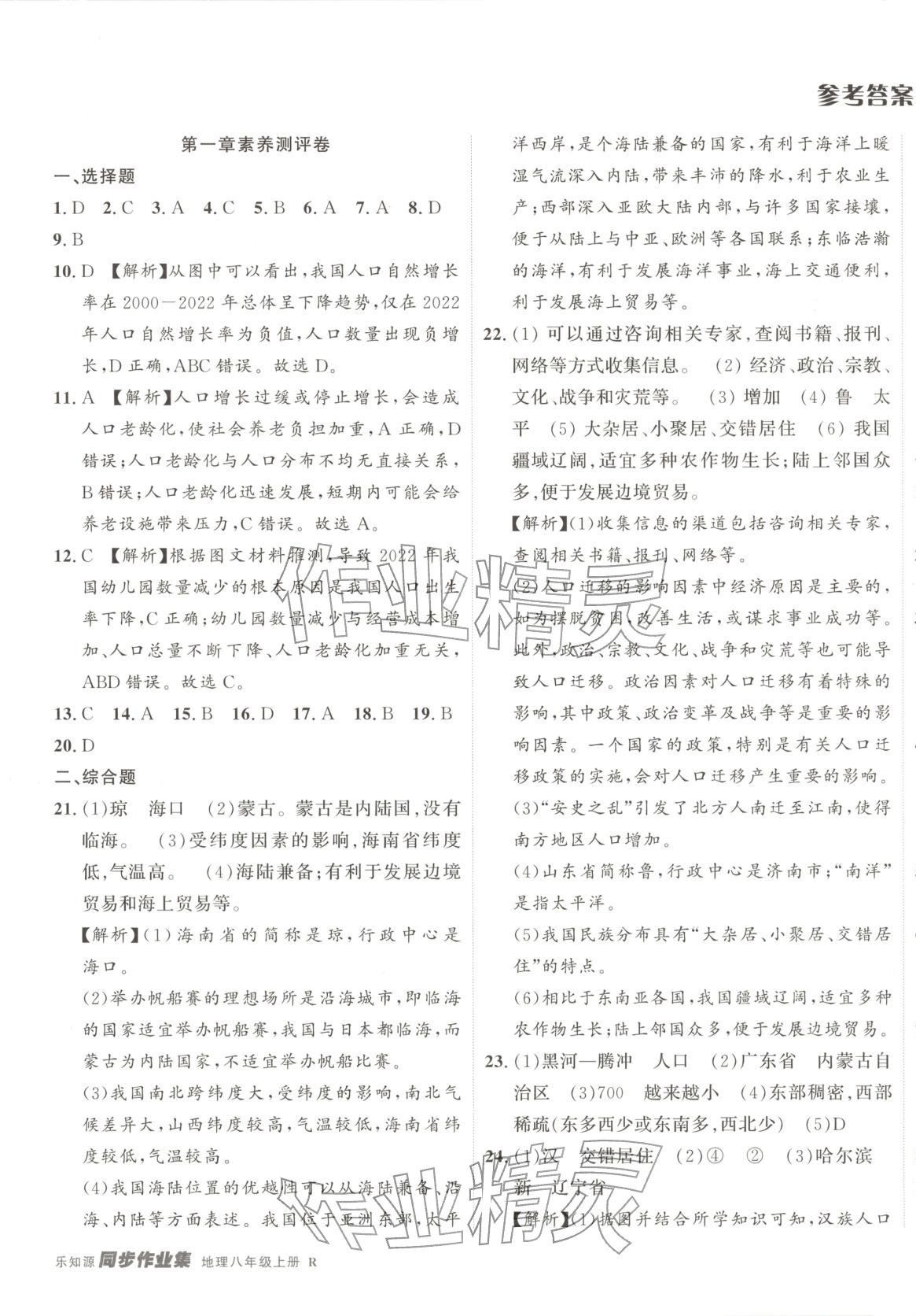 2025年乐知源同步作业集八年级地理上册人教版 第1页