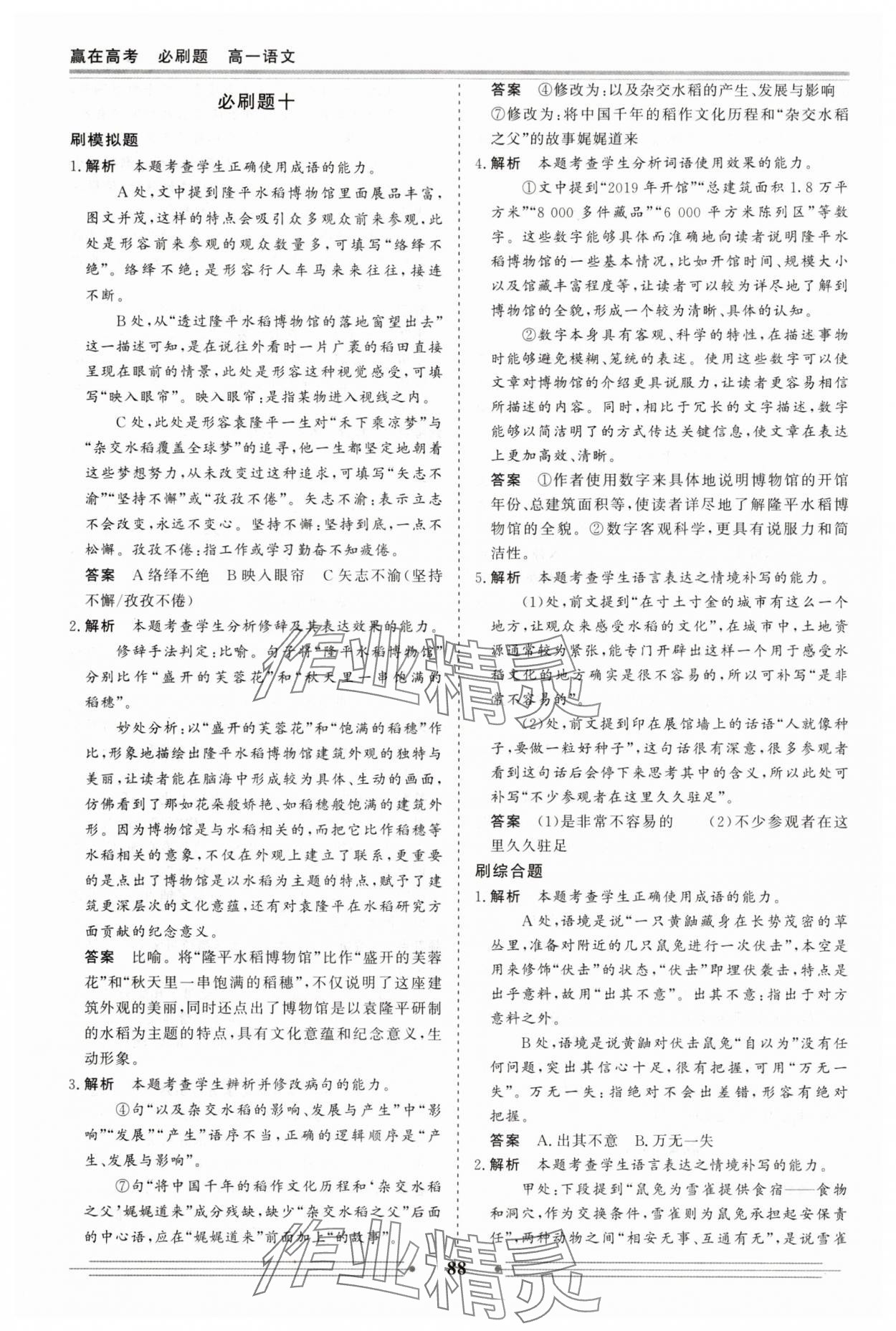 2025年赢在高考假期作业必刷题高一语文人教版 参考答案第10页