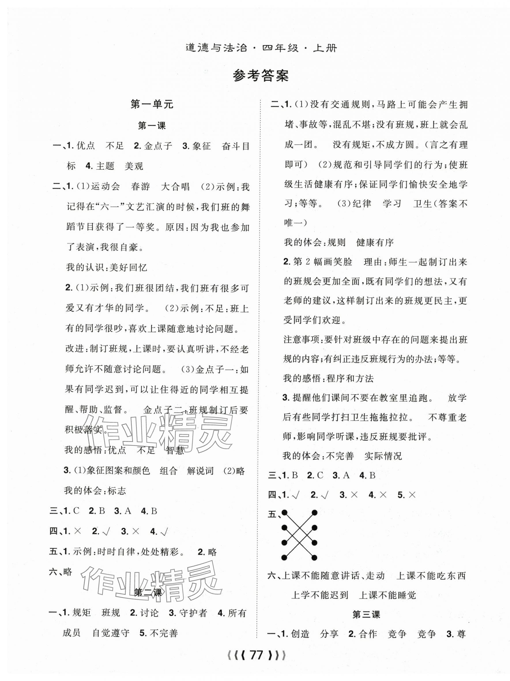 2025年优质课堂导学案四年级道德与法治上册人教版 第1页