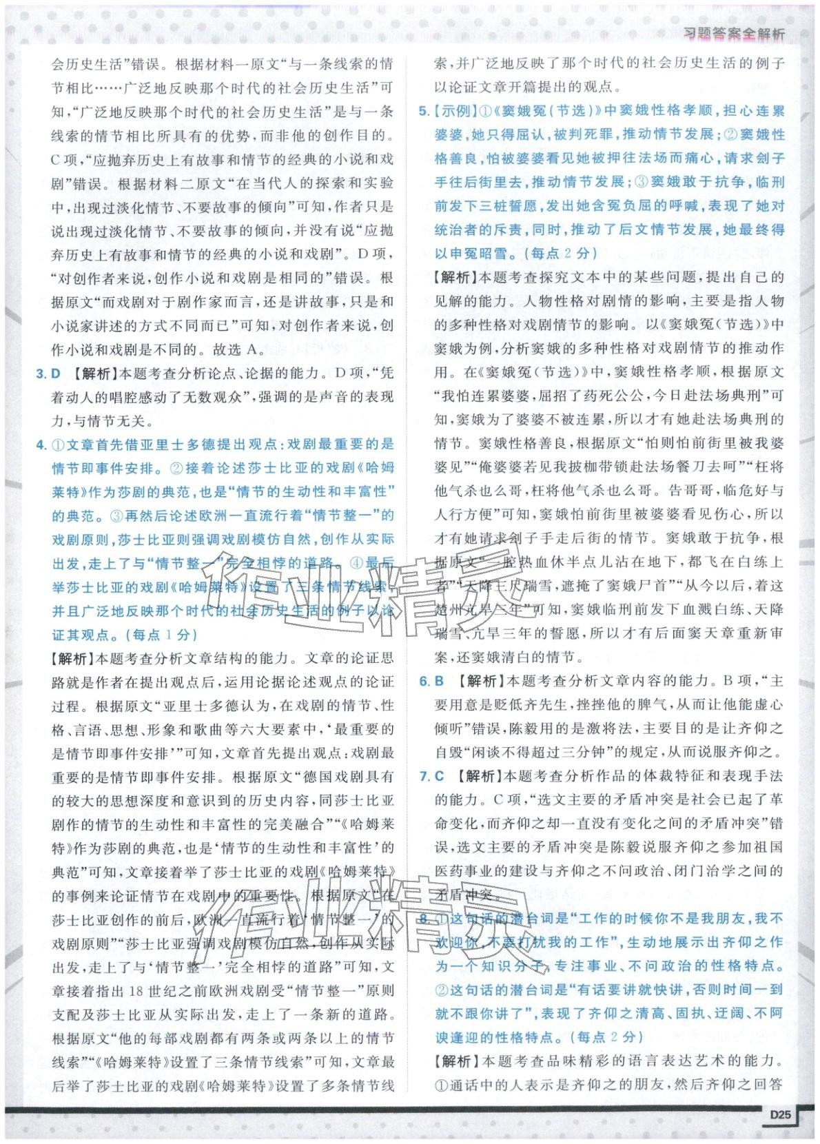 2026年上分題開明出版社高中語文必修下冊人教版&nbsp;第25頁