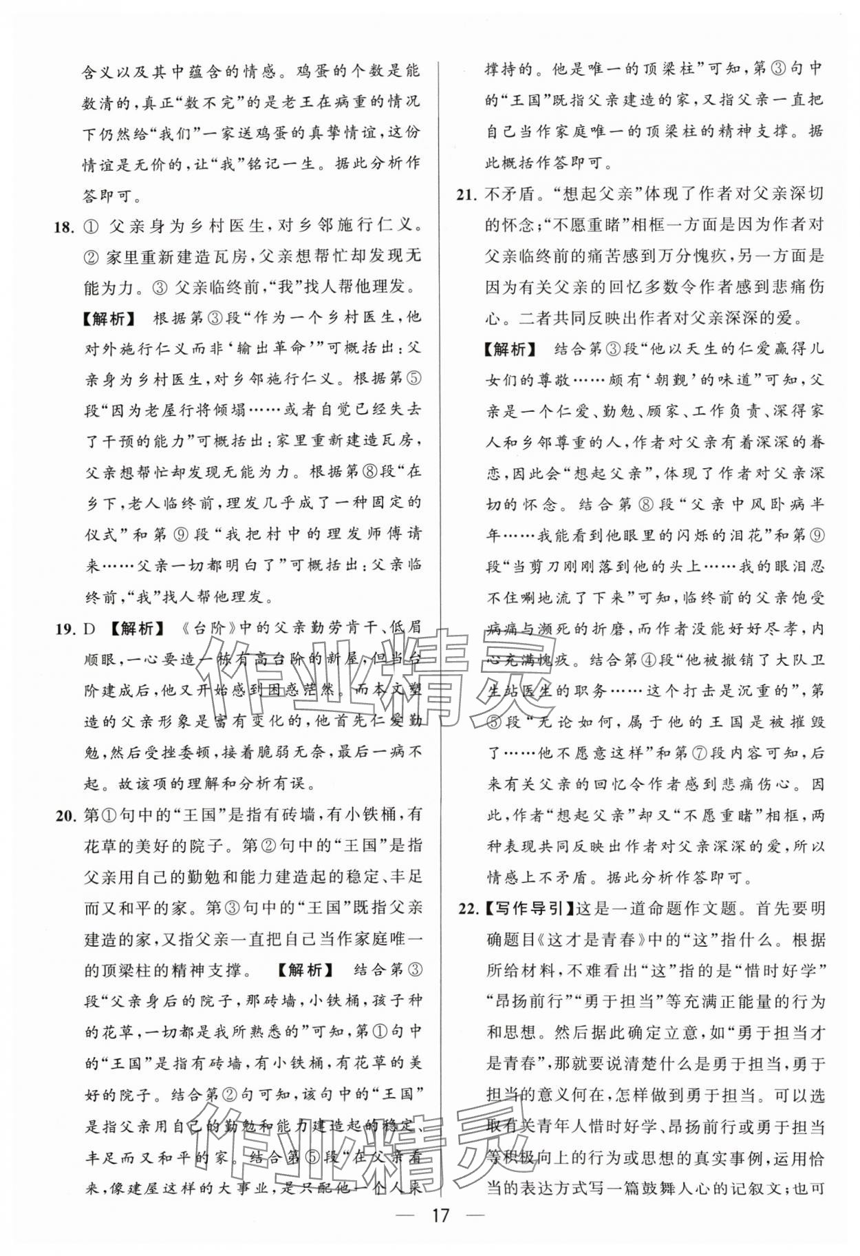 2024年亮点给力大试卷七年级语文下册人教版 参考答案第17页