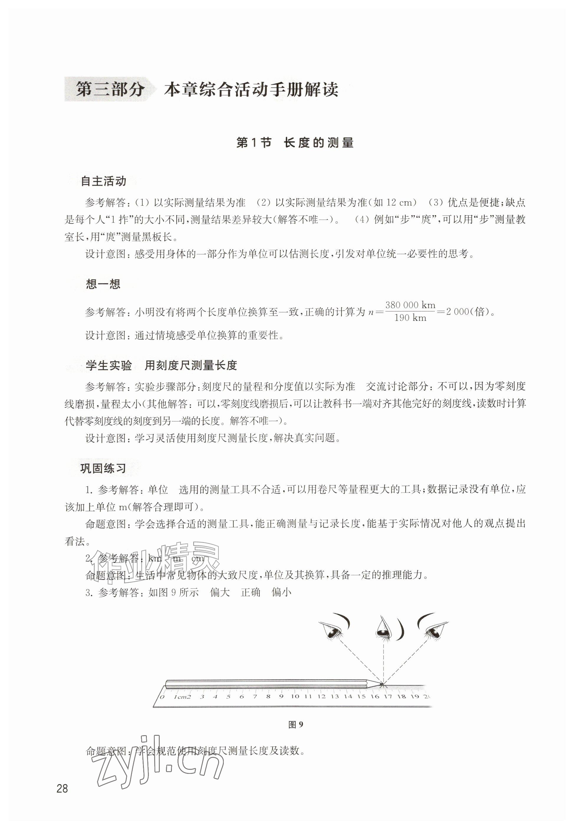 2026年综合活动手册八年级物理上册沪教版五四制&nbsp;参考答案第1页