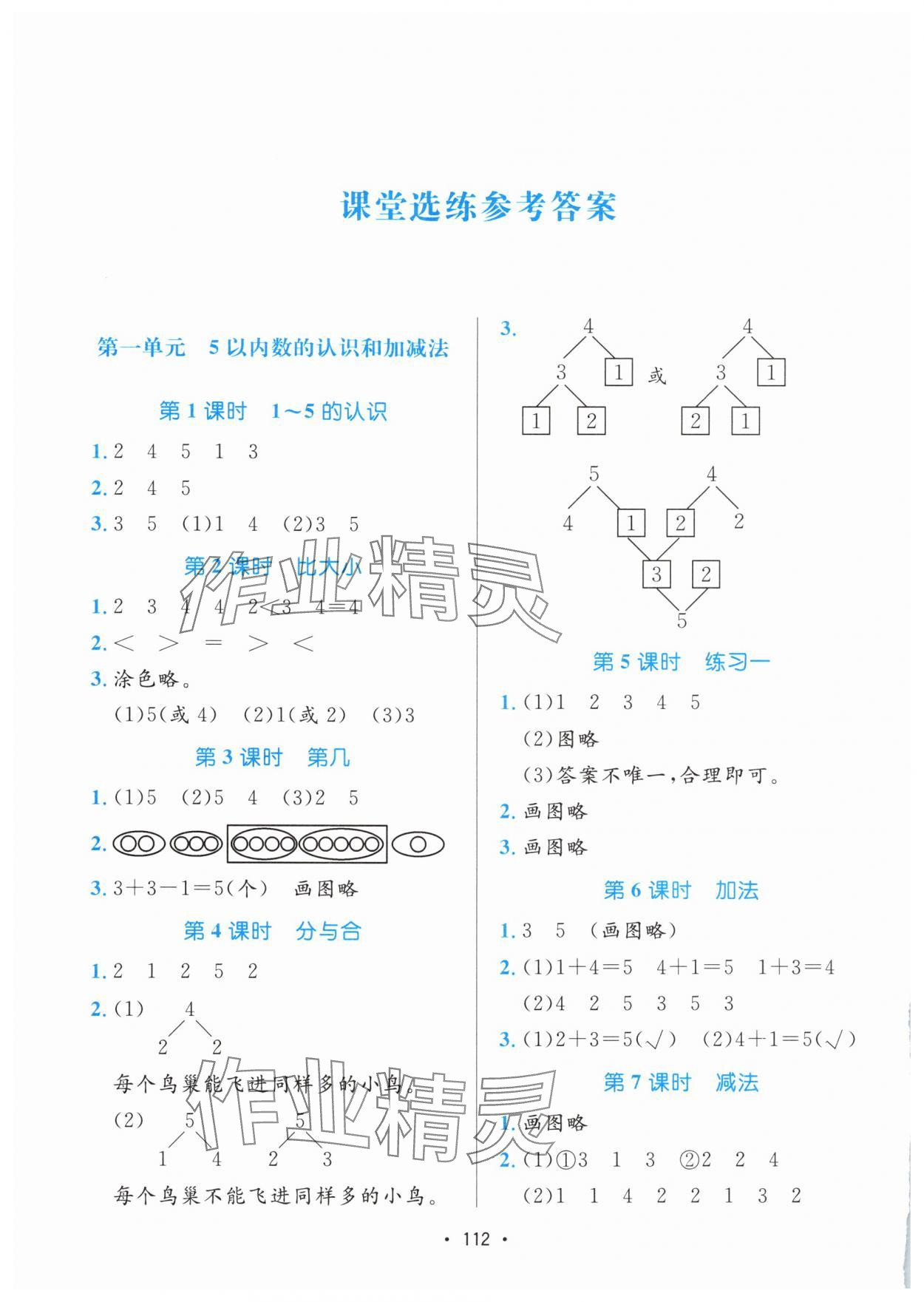 2025年课堂助学本一年级数学上册人教版 参考答案第1页
