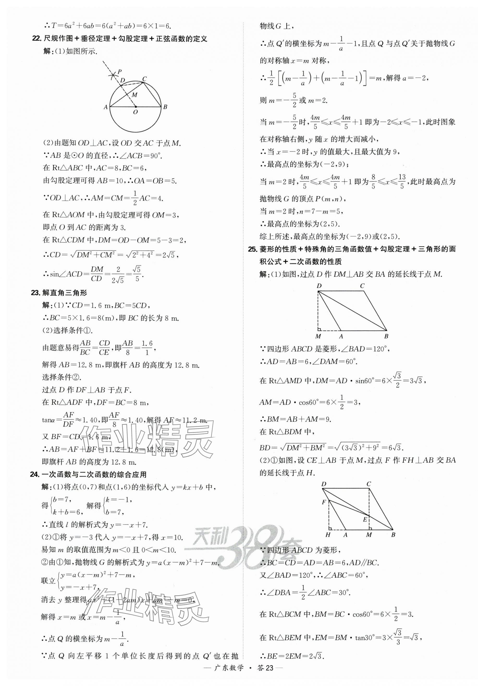 2025年天利38套中考試題精選數(shù)學廣東專版 第23頁