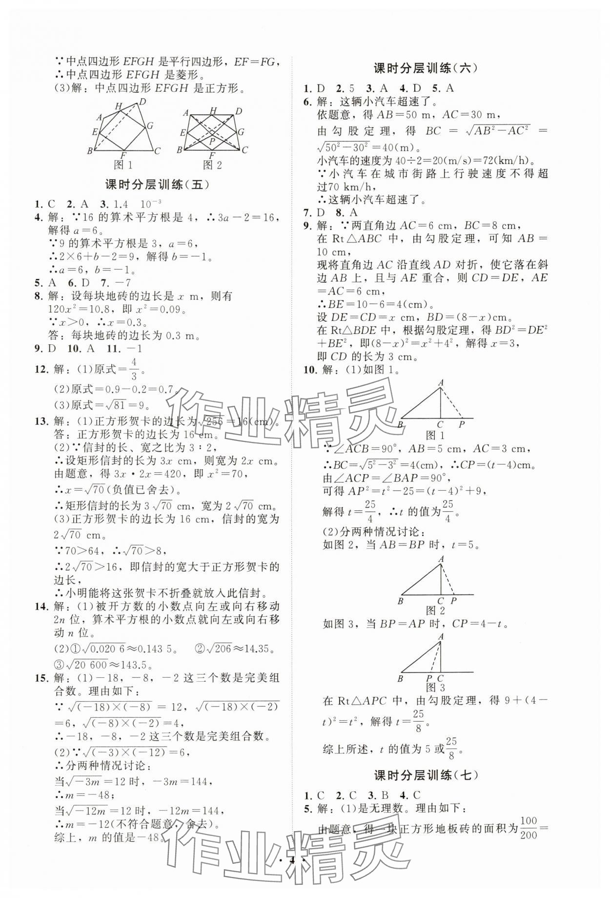 2025年同步練習冊分層卷八年級數學下冊青島版 參考答案第4頁