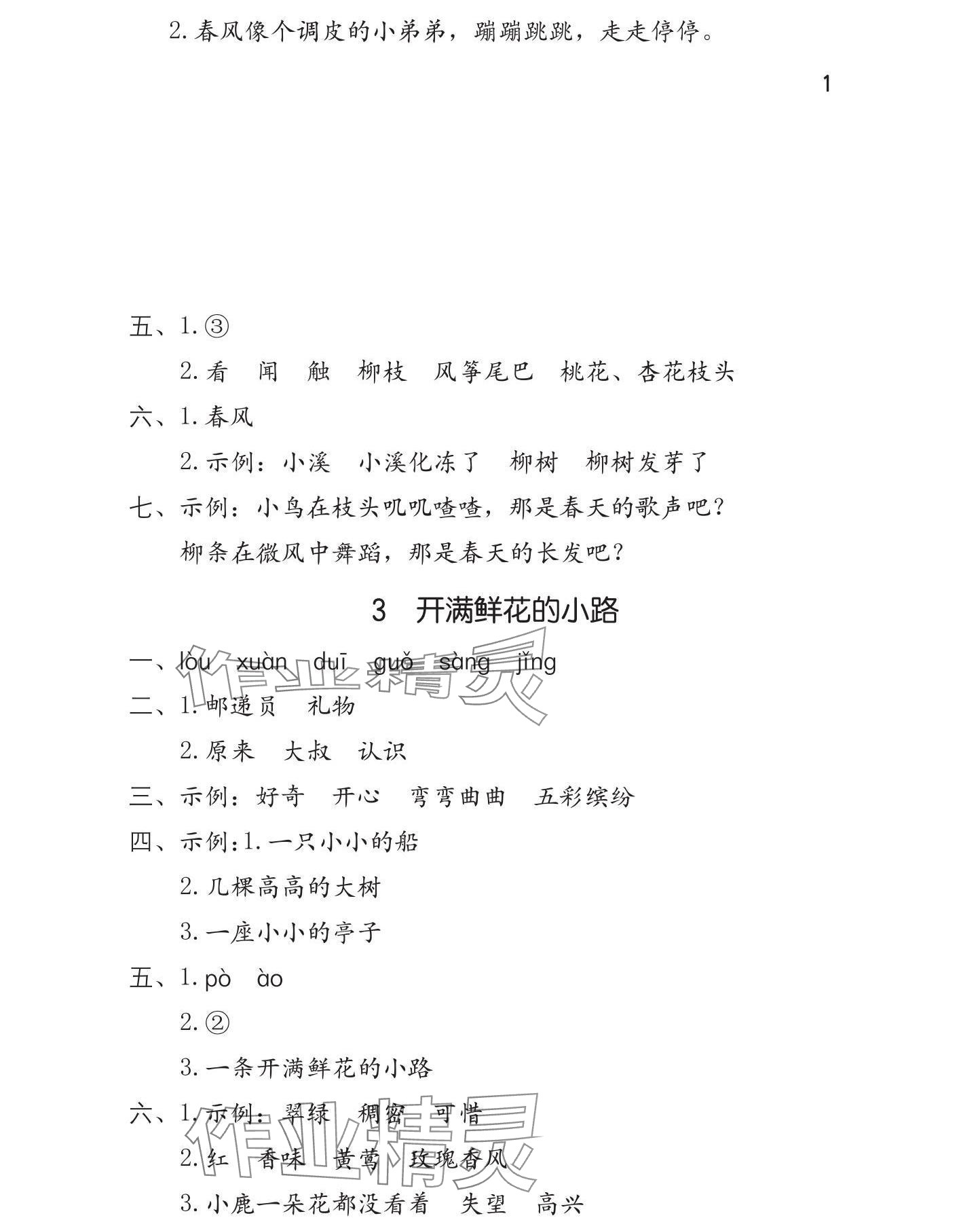 2025年学习与巩固二年级语文下册人教版 参考答案第2页