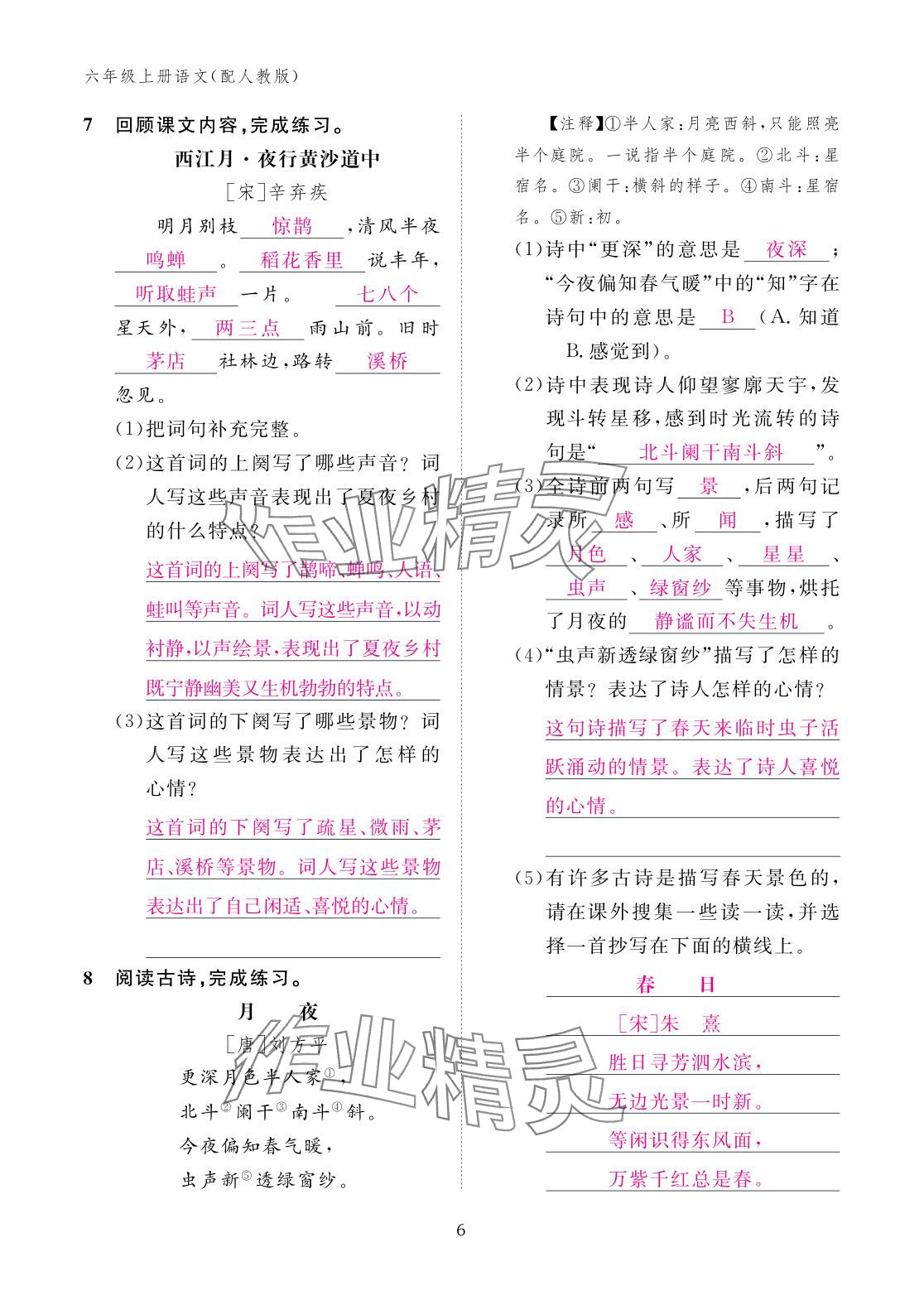 2025年作业本江西教育出版社六年级语文上册人教版 参考答案第6页