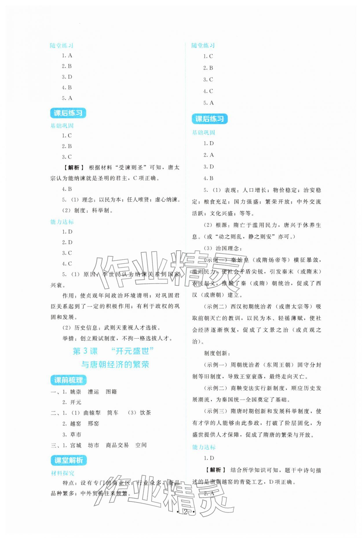 2026年金学典同步解析与测评贵州人民出版社七年级历史下册人教版&nbsp;第2页