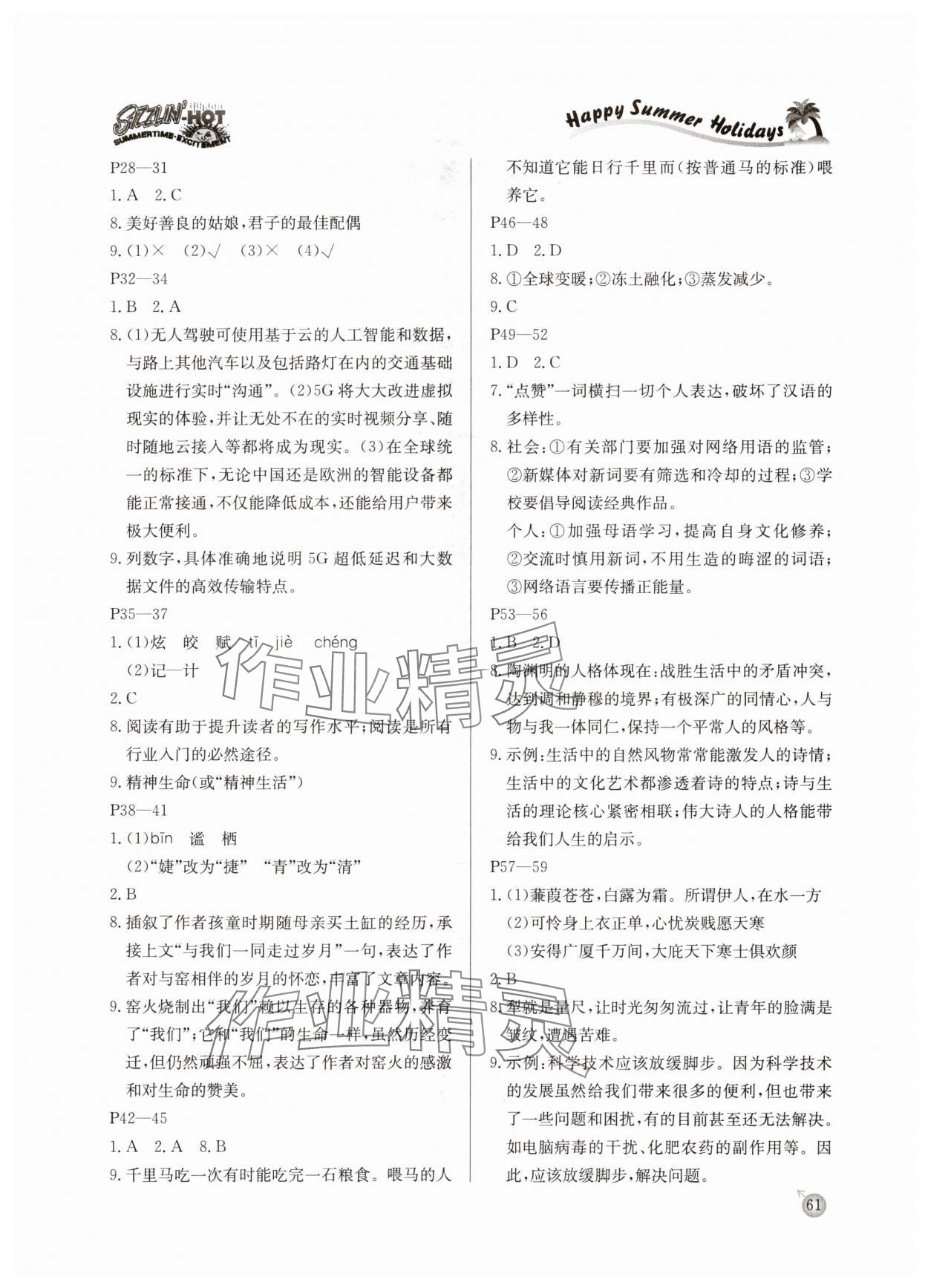 2025年快乐假期暑假作业延边教育出版社八年级语文人教版 参考答案第2页