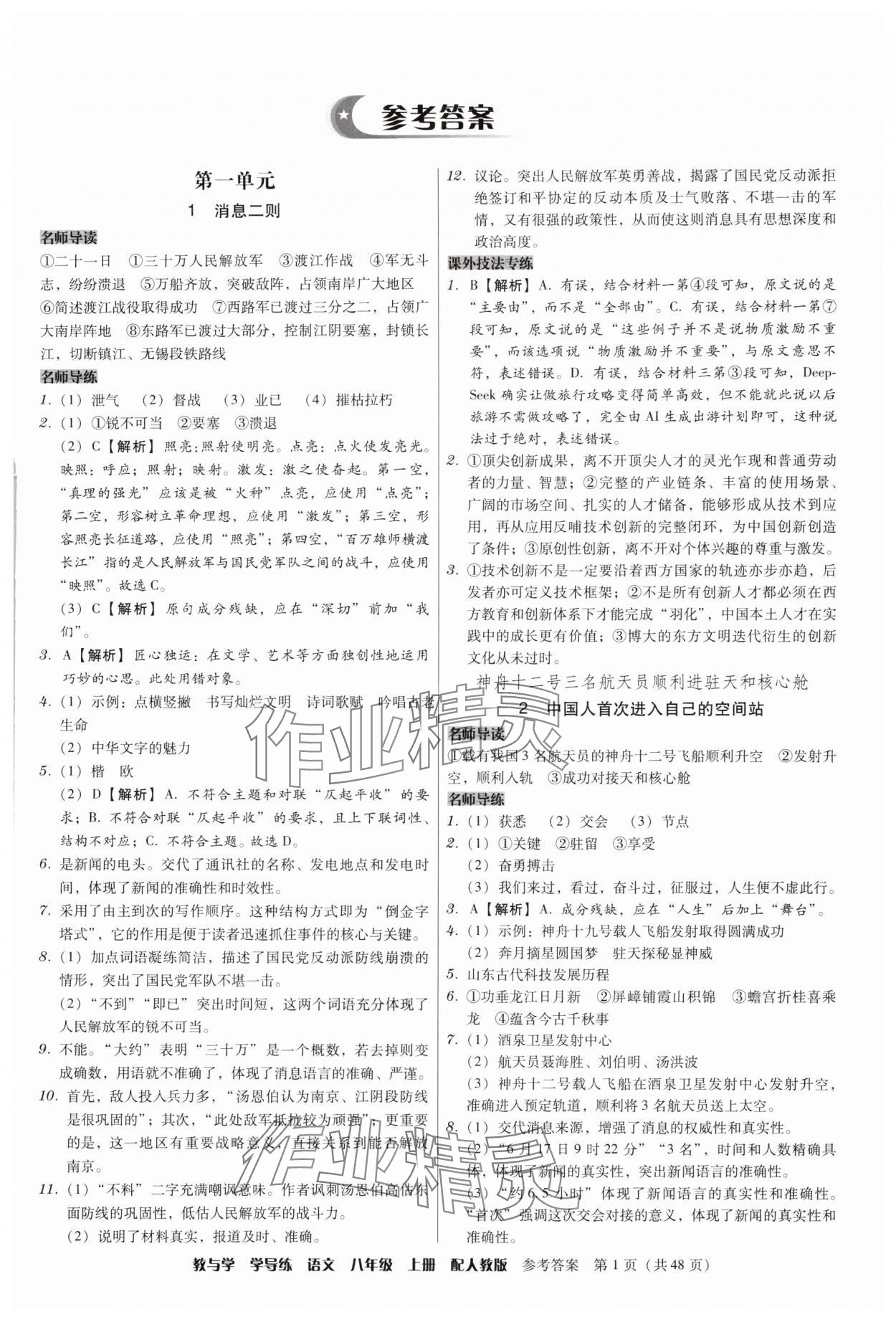 2025年教与学学导练八年级语文上册人教版 第1页