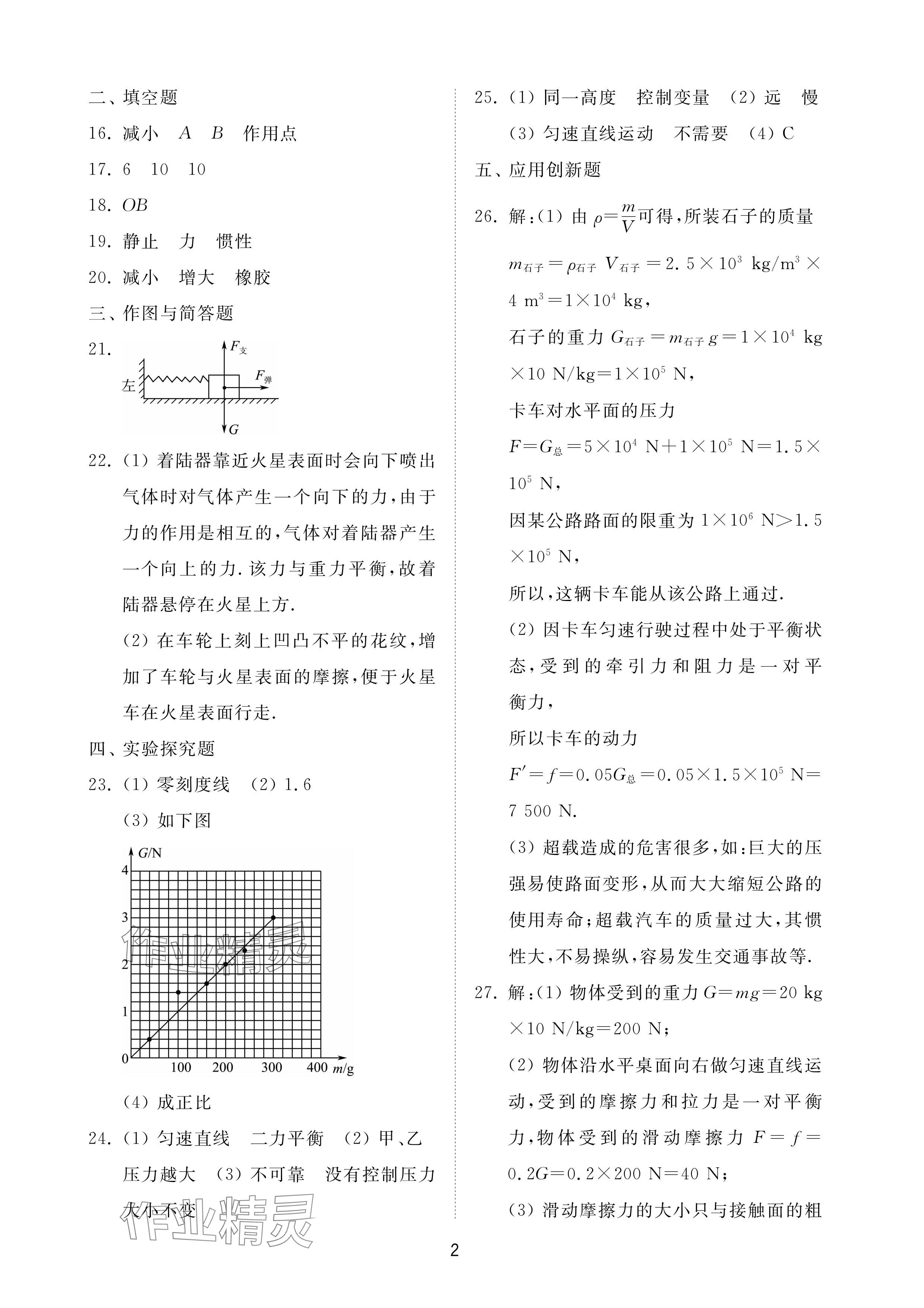 2024年同步練習冊配套檢測卷八年級物理下冊魯科版煙臺專版 參考答案第2頁