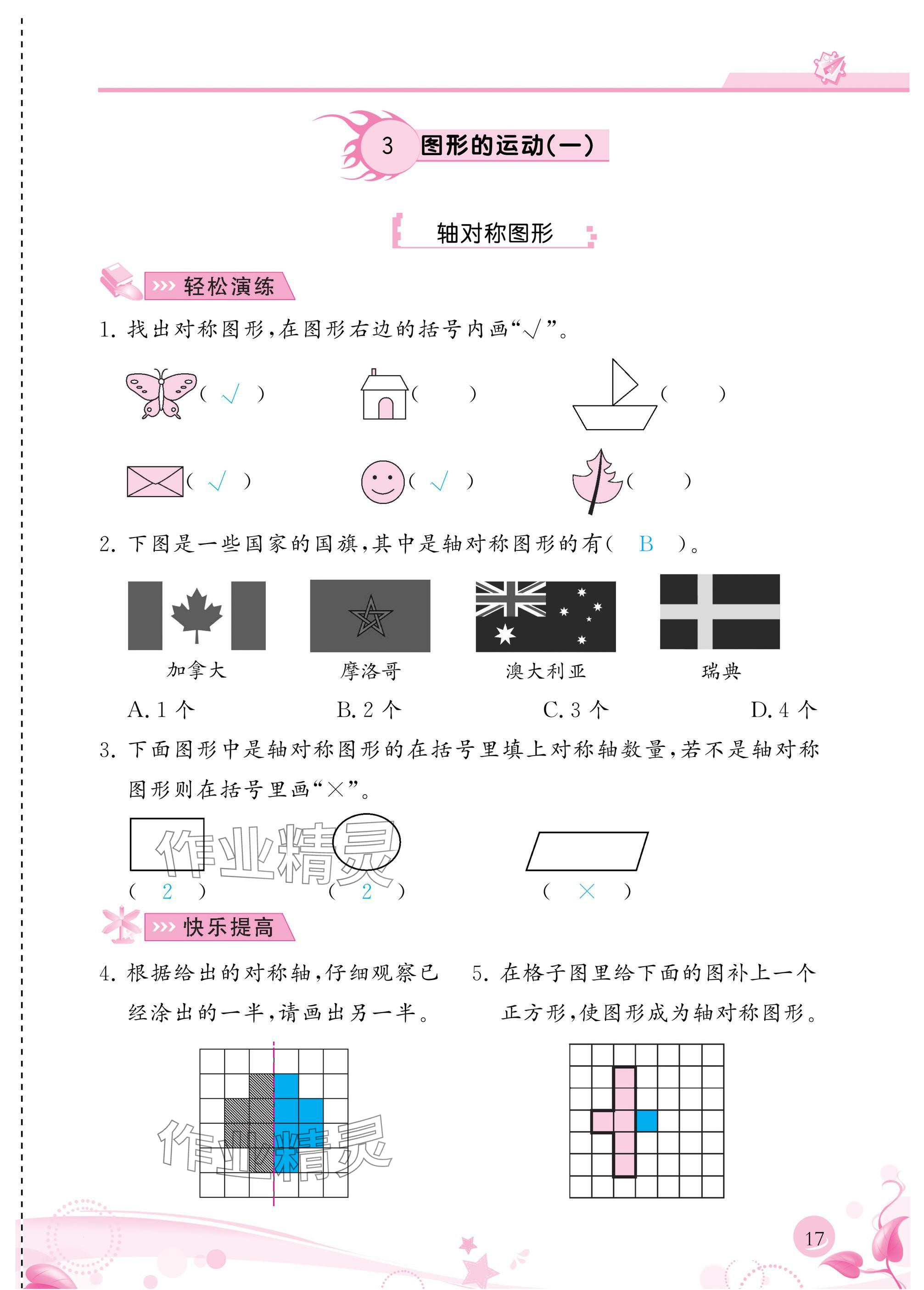 2025年小学生学习指导丛书二年级数学下册人教版 参考答案第17页