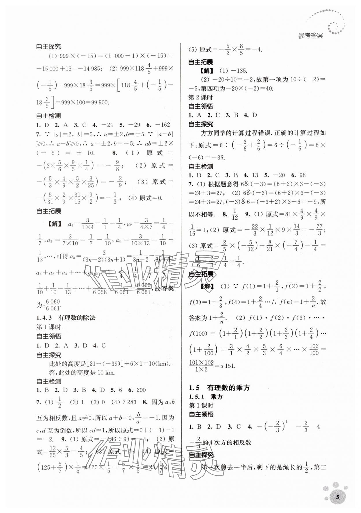 2023年李庚南初中數(shù)學(xué)自選作業(yè)七年級(jí)上冊(cè)人教版 參考答案第5頁(yè)