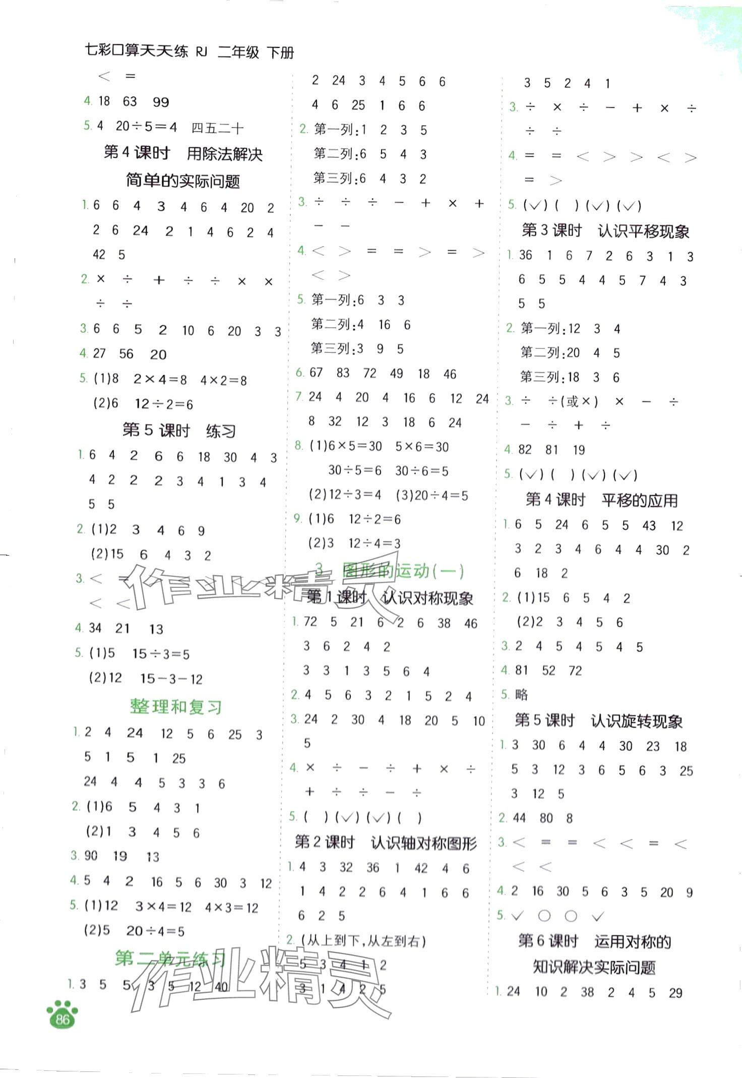 2024年七彩口算天天練二年級數學下冊人教版 第2頁