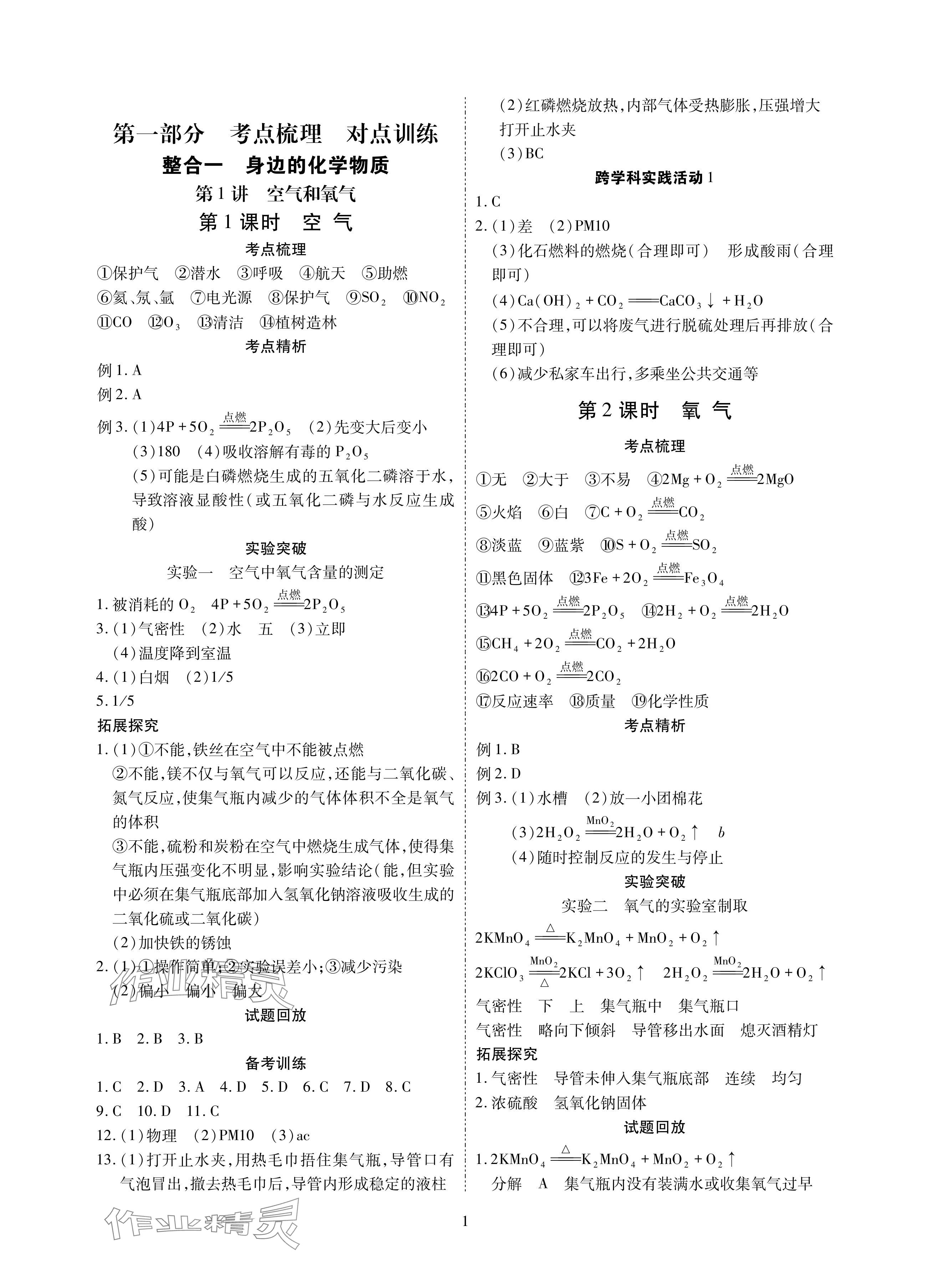 2024年中考搶分策略化學 參考答案第1頁