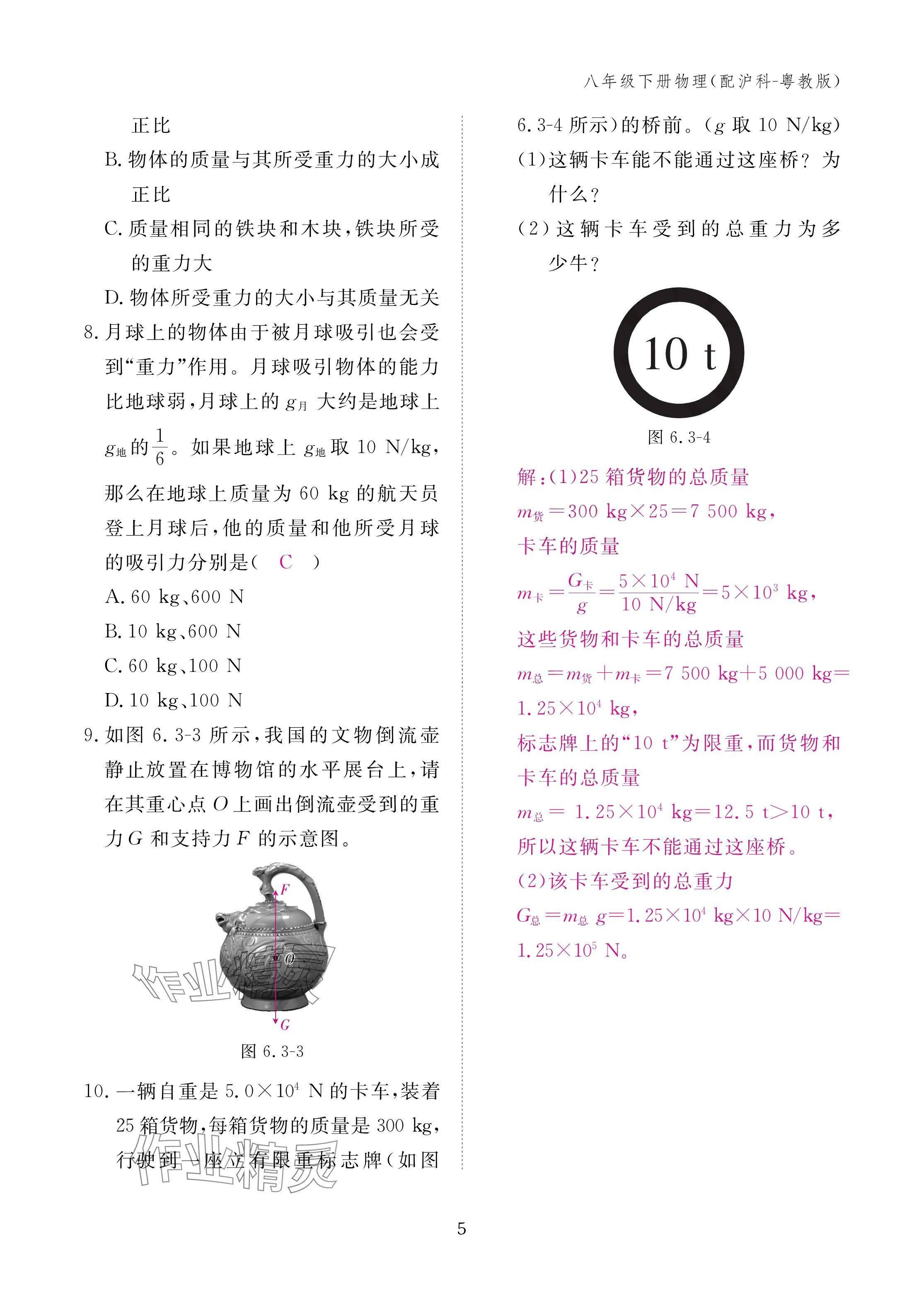 2025年作業(yè)本江西教育出版社八年級物理下冊滬粵版 參考答案第5頁
