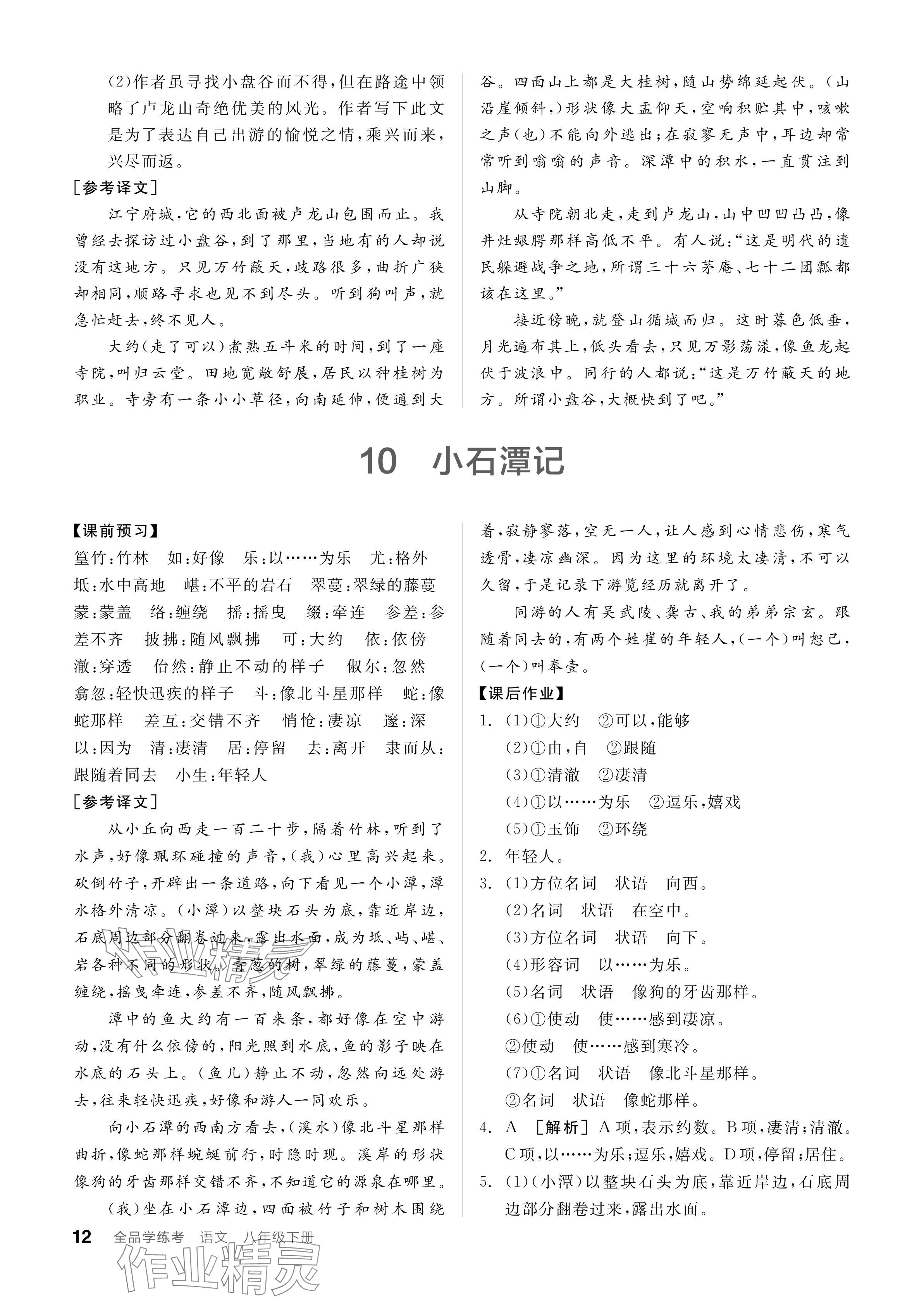 2024年全品學(xué)練考八年級語文下冊人教版廣東專版 參考答案第12頁