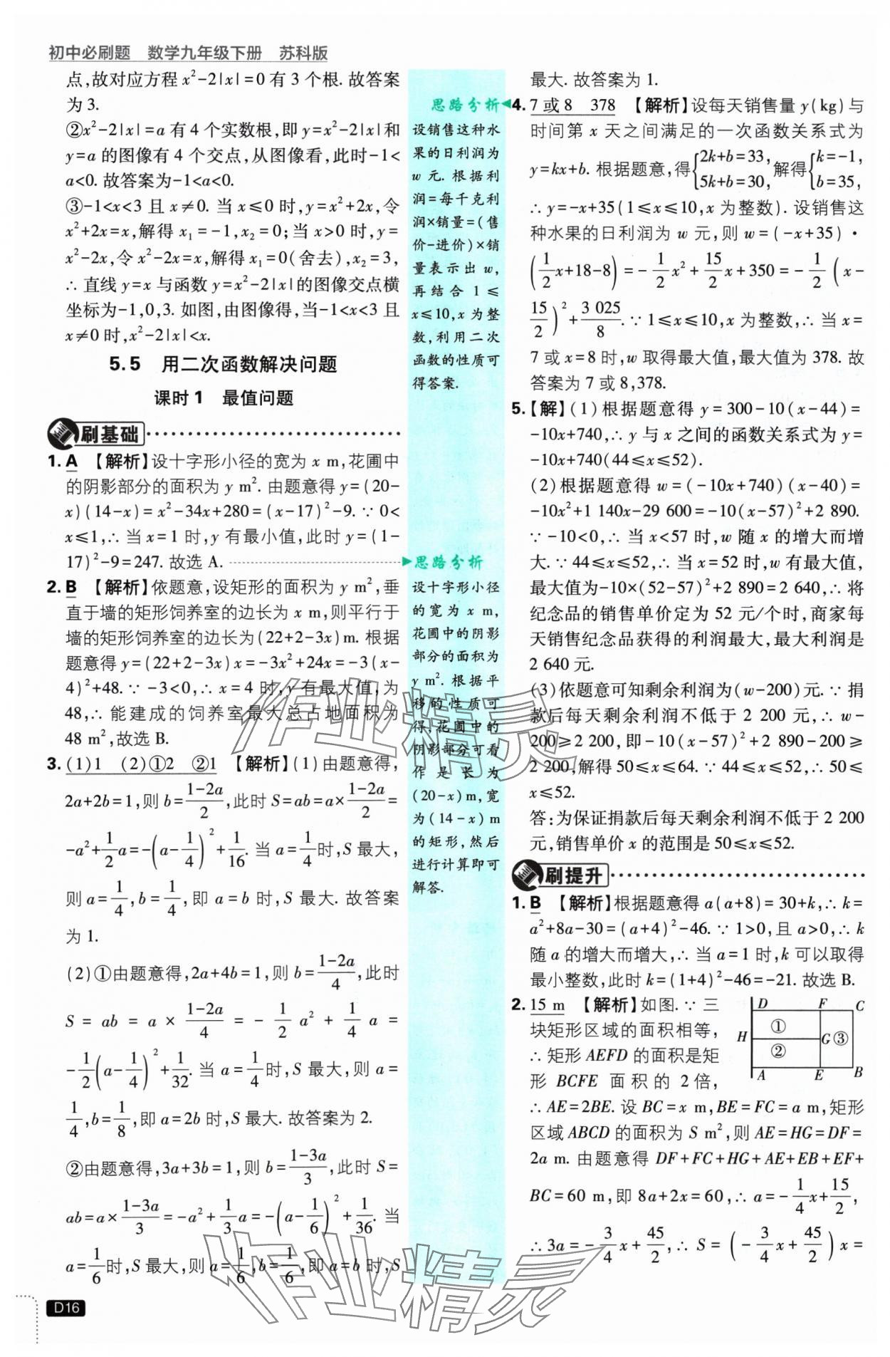 2025年初中必刷題九年級數(shù)學(xué)下冊蘇科版 參考答案第16頁
