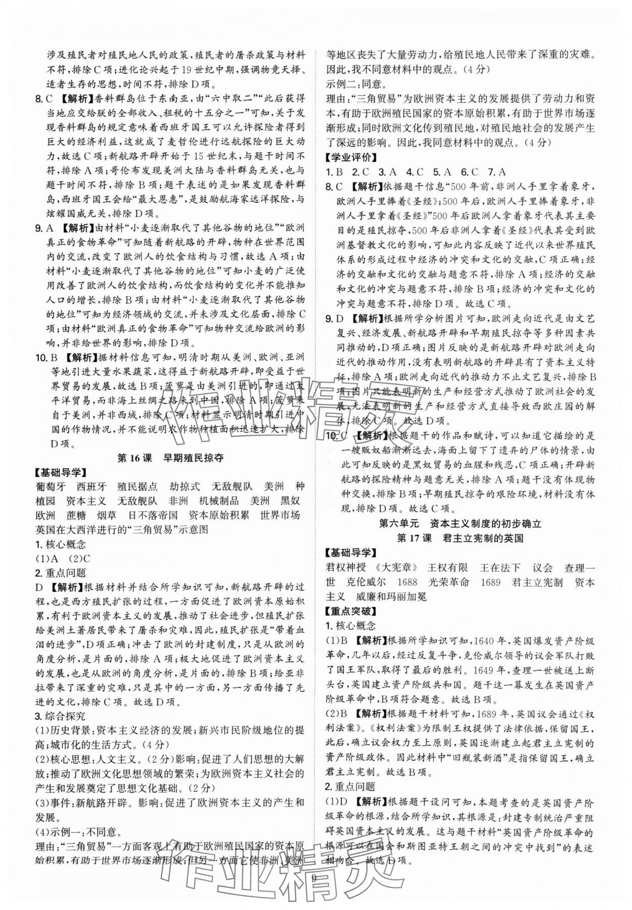 2024年多維導(dǎo)學(xué)案九年級(jí)歷史全一冊人教版廣東專版 參考答案第9頁