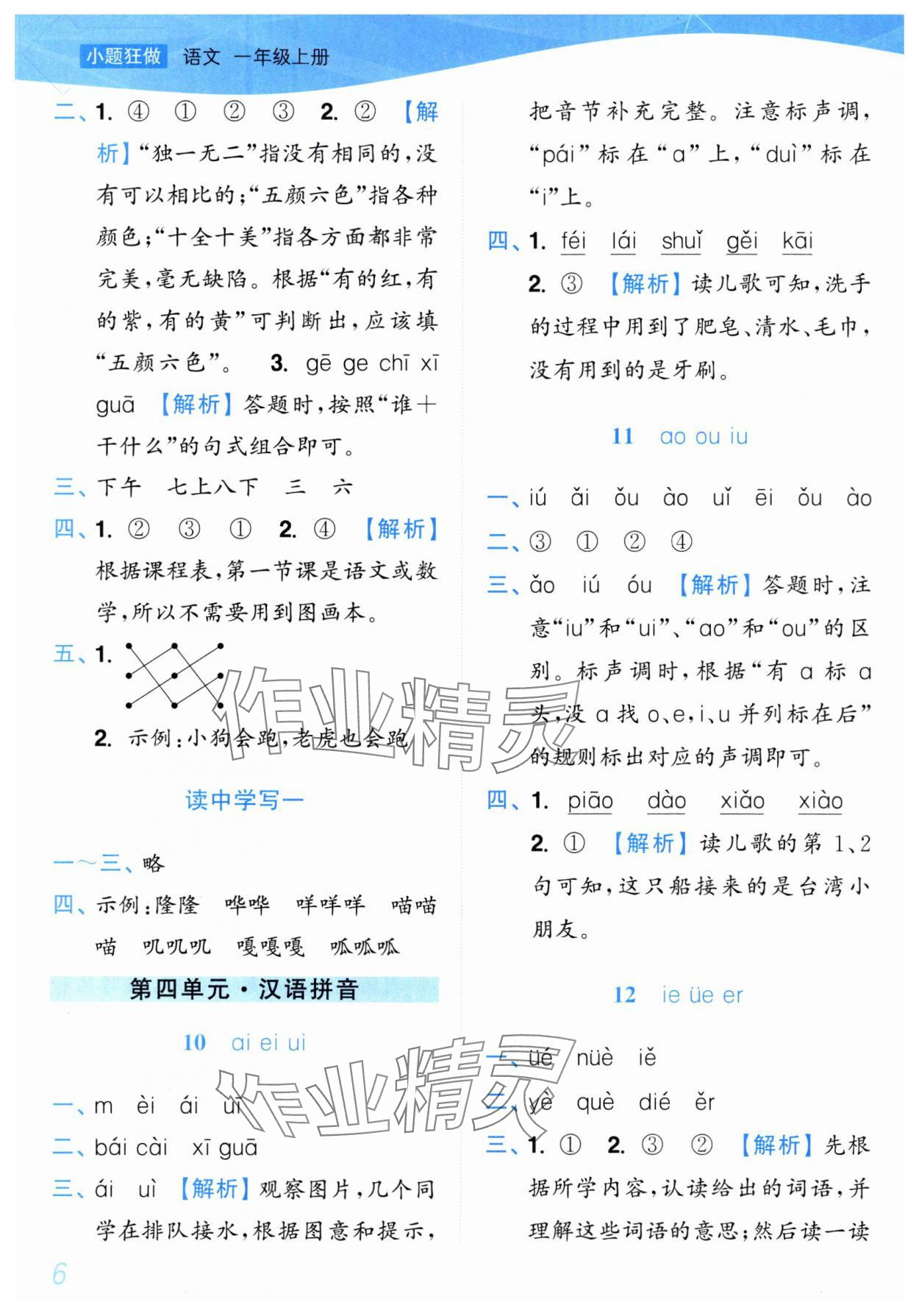 2025年小题狂做培优作业本一年级语文上册人教版&nbsp;第6页