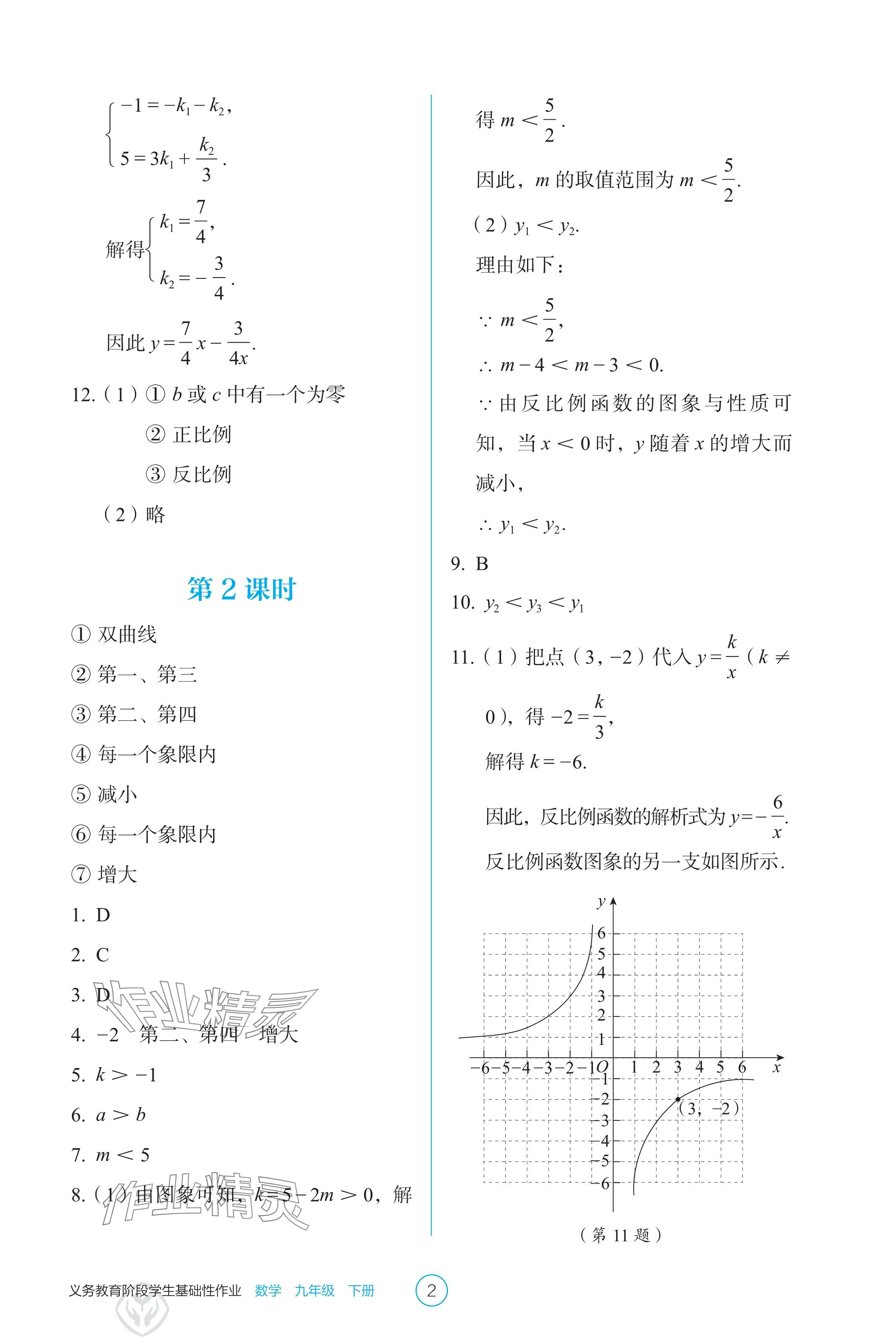 2025年學(xué)生基礎(chǔ)性作業(yè)九年級(jí)數(shù)學(xué)下冊(cè)人教版 參考答案第2頁(yè)