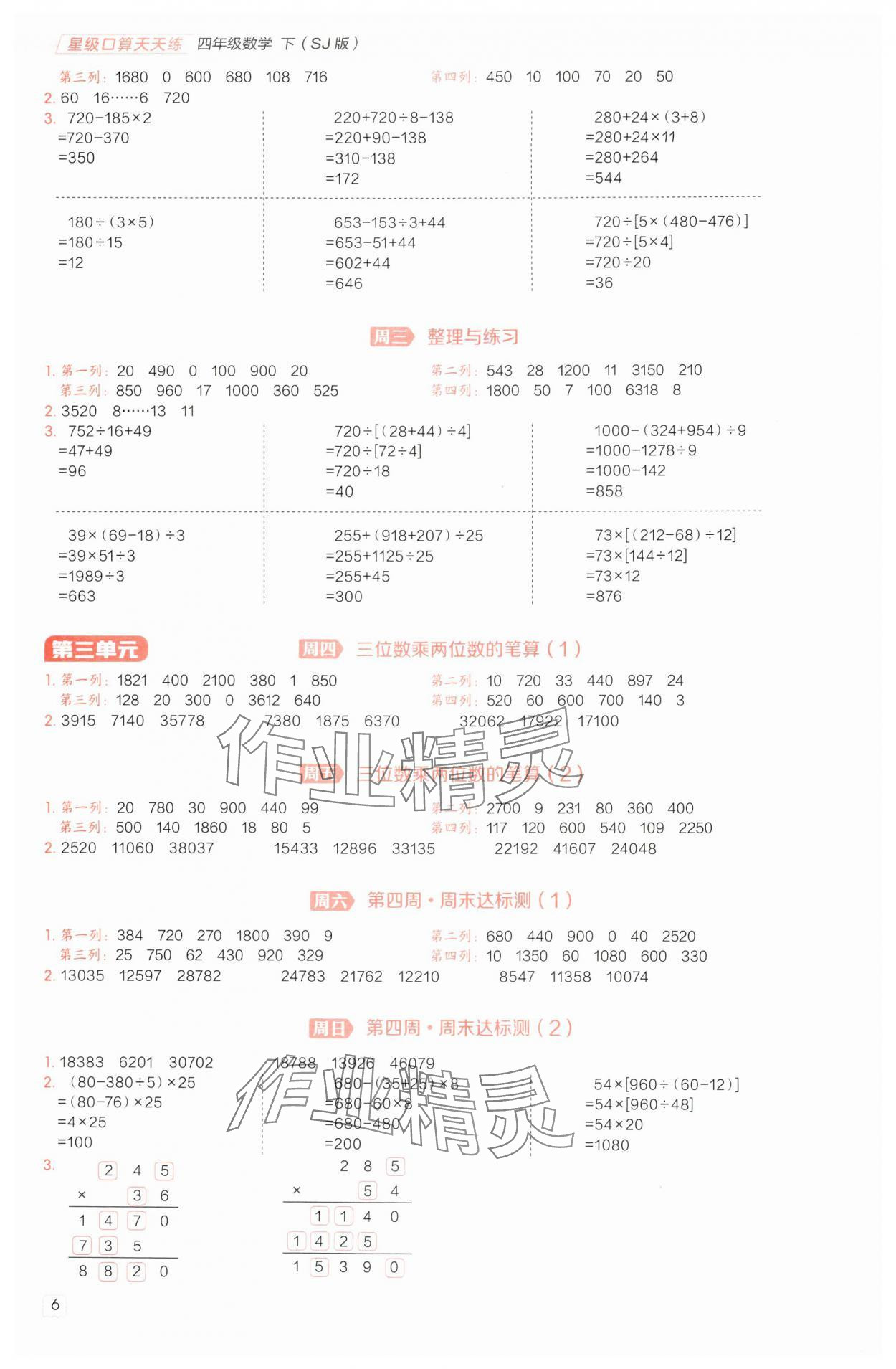 2025年星級口算天天練四年級數(shù)學(xué)下冊蘇教版 參考答案第6頁