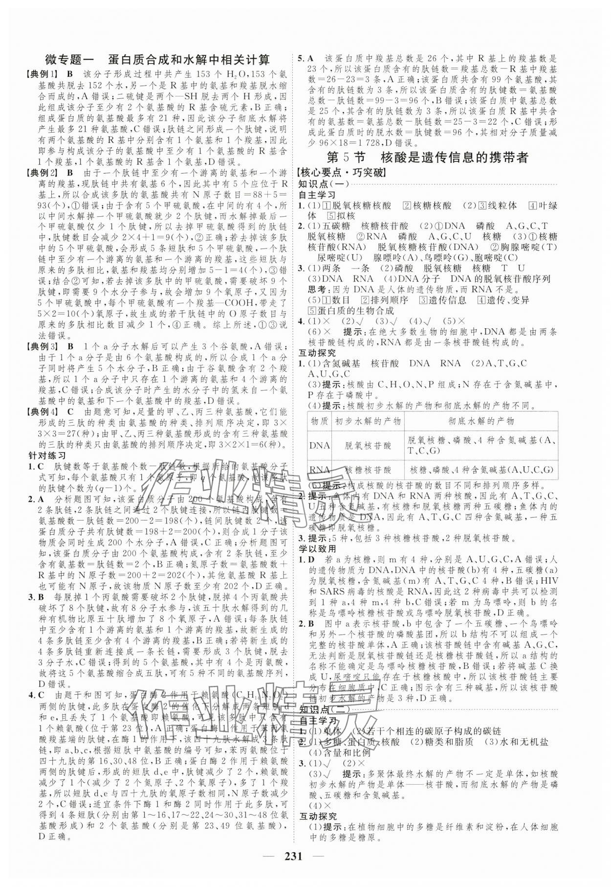 2024年三維設(shè)計(jì)高中生物必修1人教版 參考答案第7頁