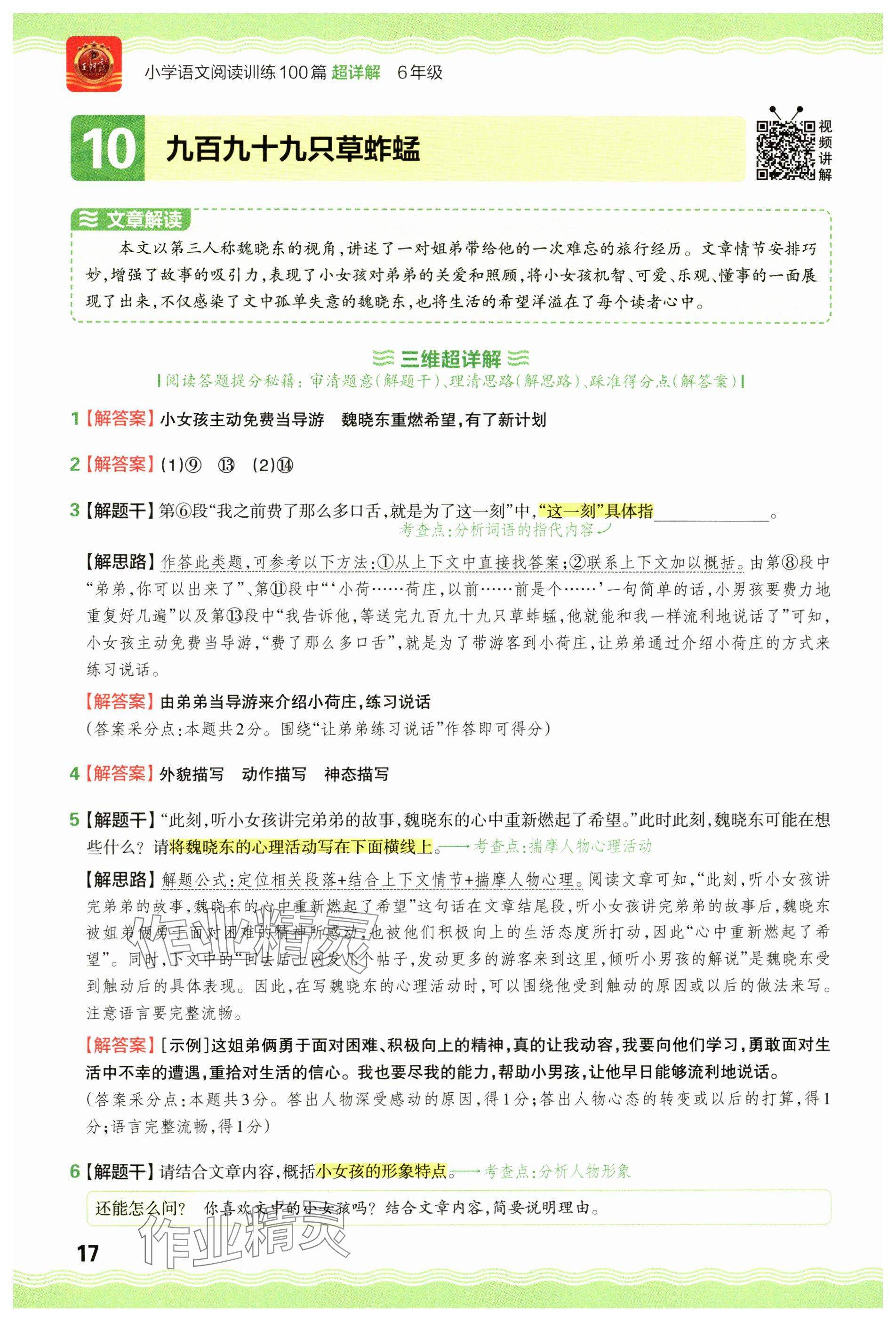 2024年王朝霞小學(xué)語文閱讀訓(xùn)練100篇六年級(jí) 參考答案第17頁