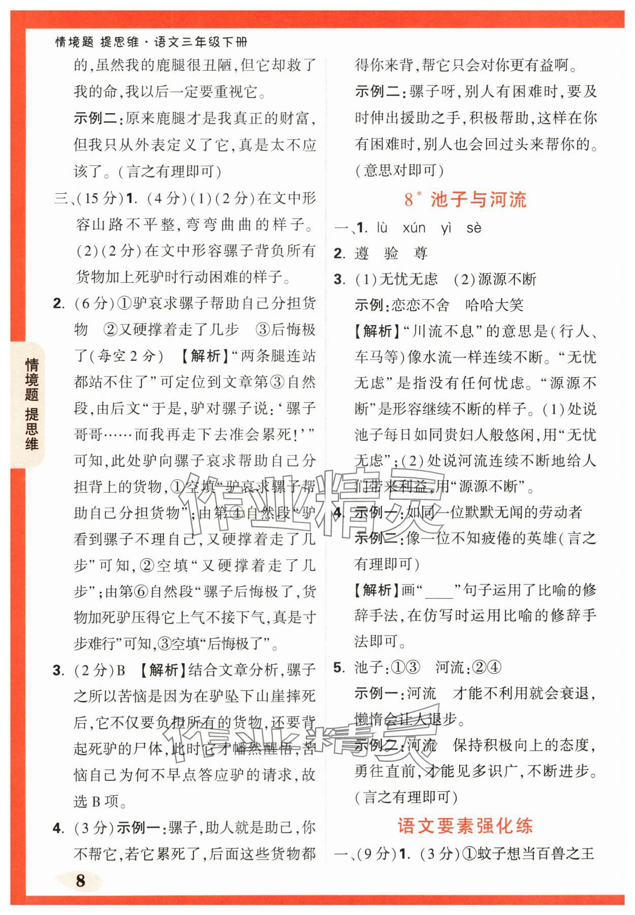 2024年情境題提思維三年級(jí)語(yǔ)文下冊(cè)人教版 第8頁(yè)