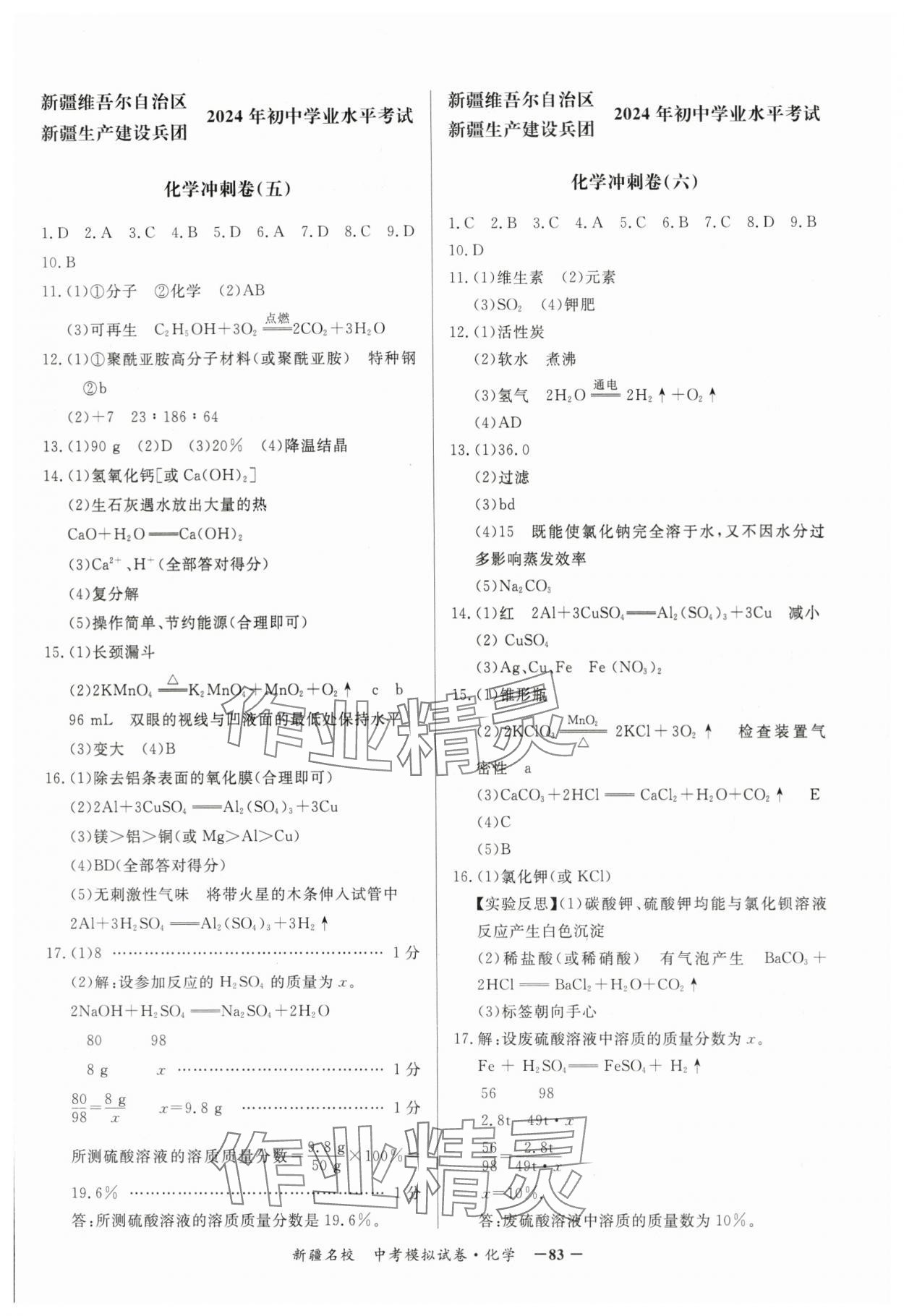 2024年新疆名校中考模擬試卷化學(xué) 參考答案第3頁