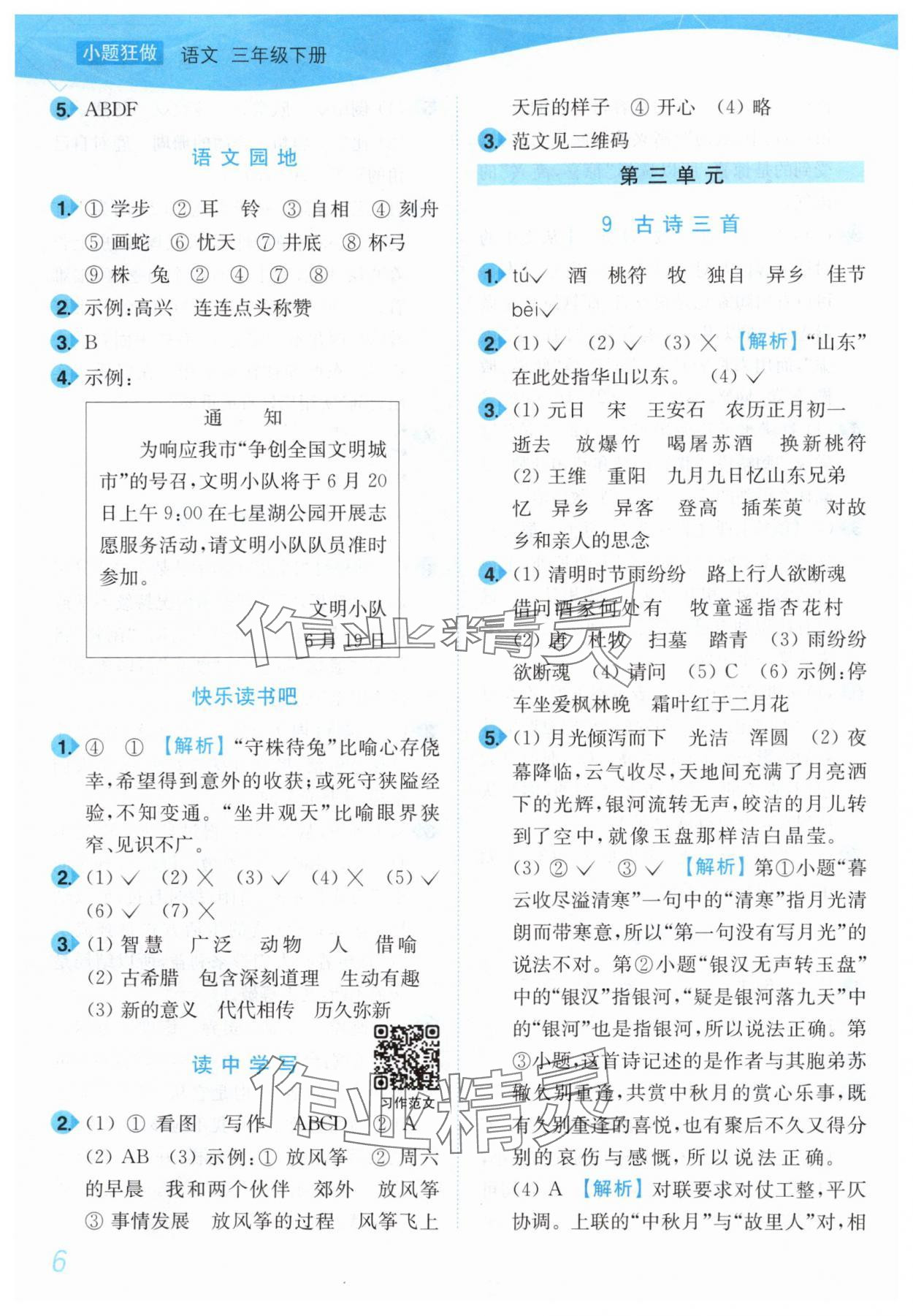2025年小題狂做培優作業本三年級語文下冊人教版 第6頁