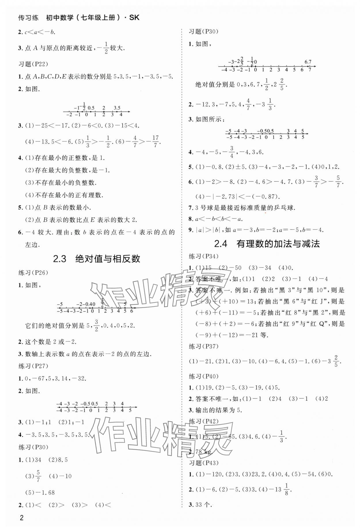 2024年传习练七年级数学上册苏科版 第2页