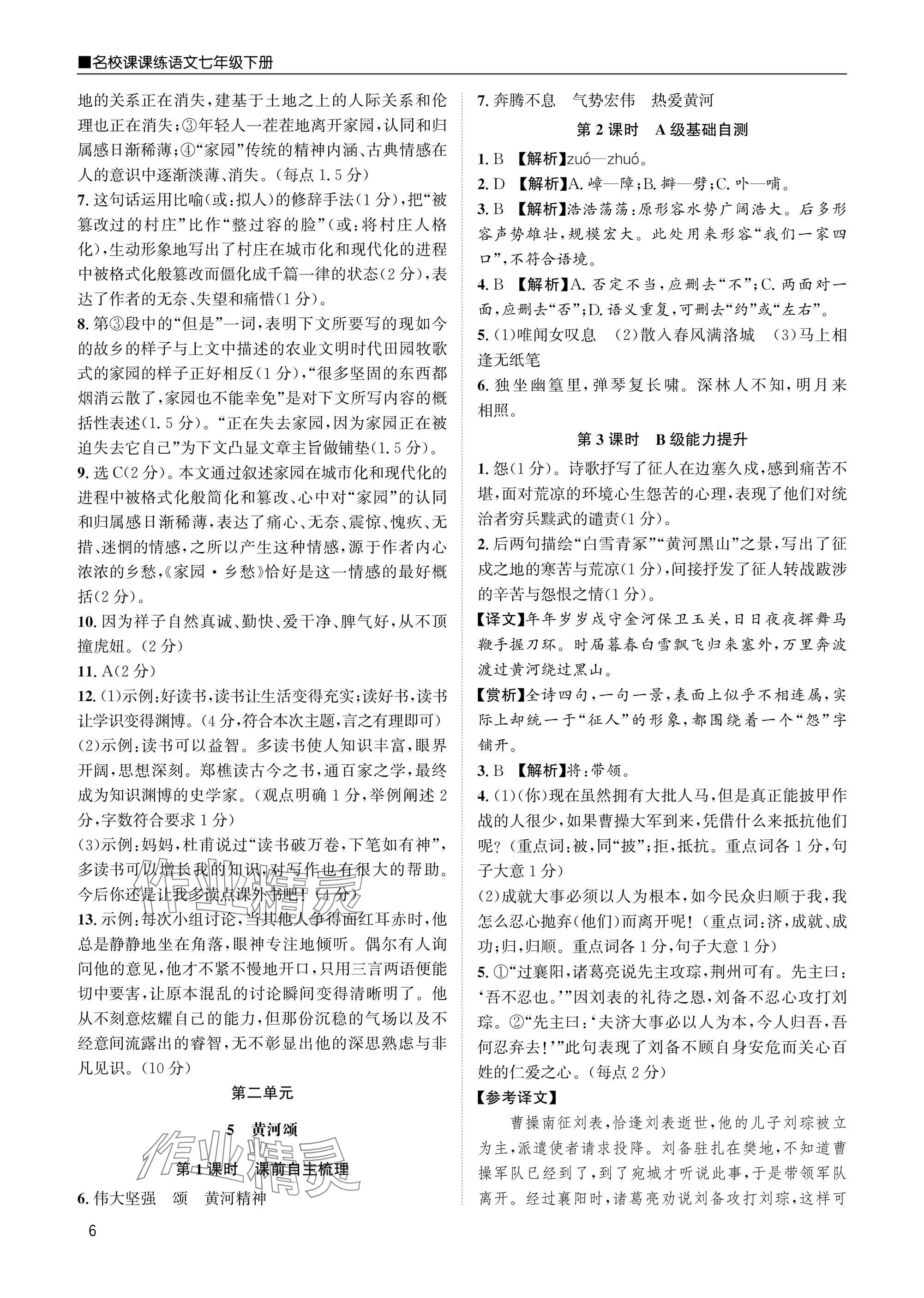 2025年名校課課練七年級語文下冊人教版 參考答案第6頁