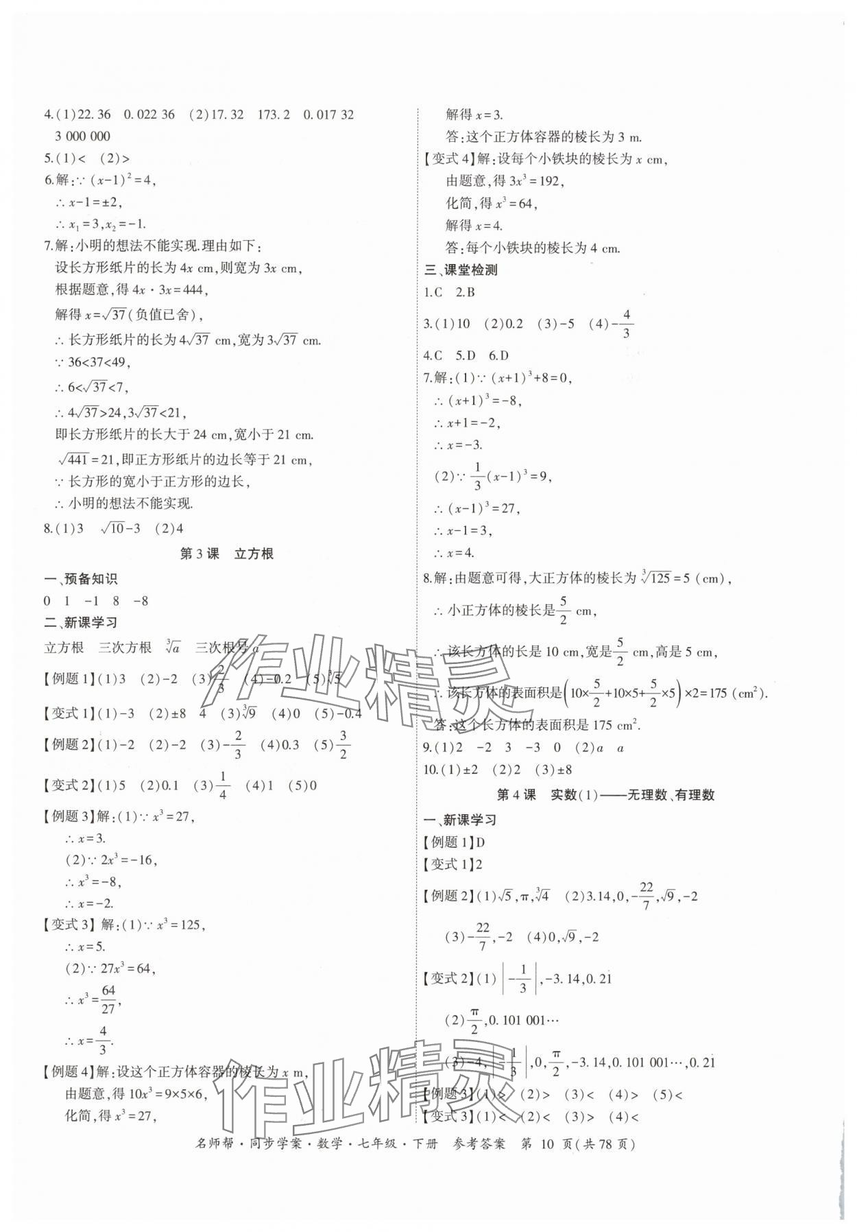 2025年名師幫同步學案七年級數學下冊人教版 參考答案第10頁