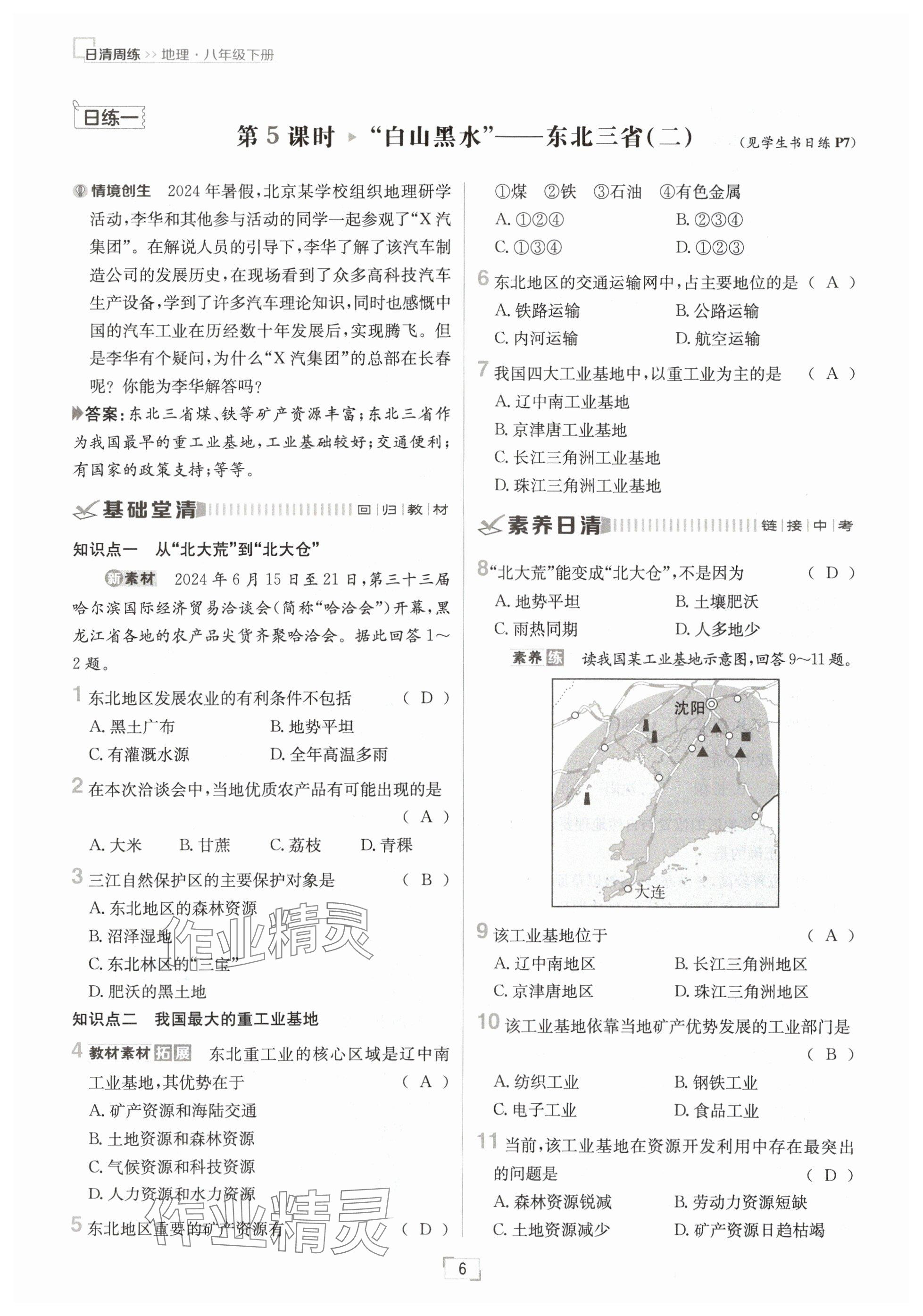 2025年日清周練八年級地理下冊人教版 參考答案第6頁