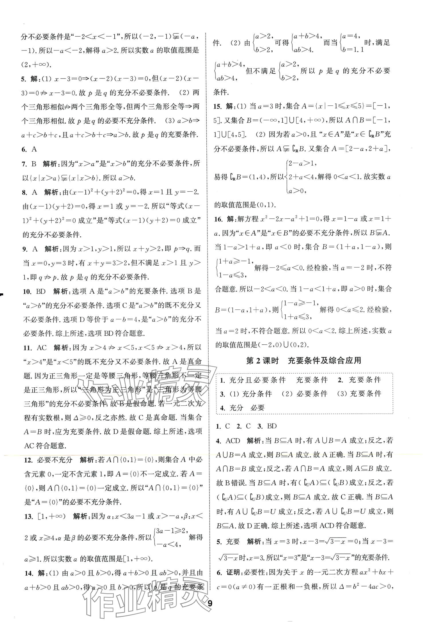 2024年通城學典課時作業(yè)本高中數(shù)學必修第一冊蘇教版 第11頁