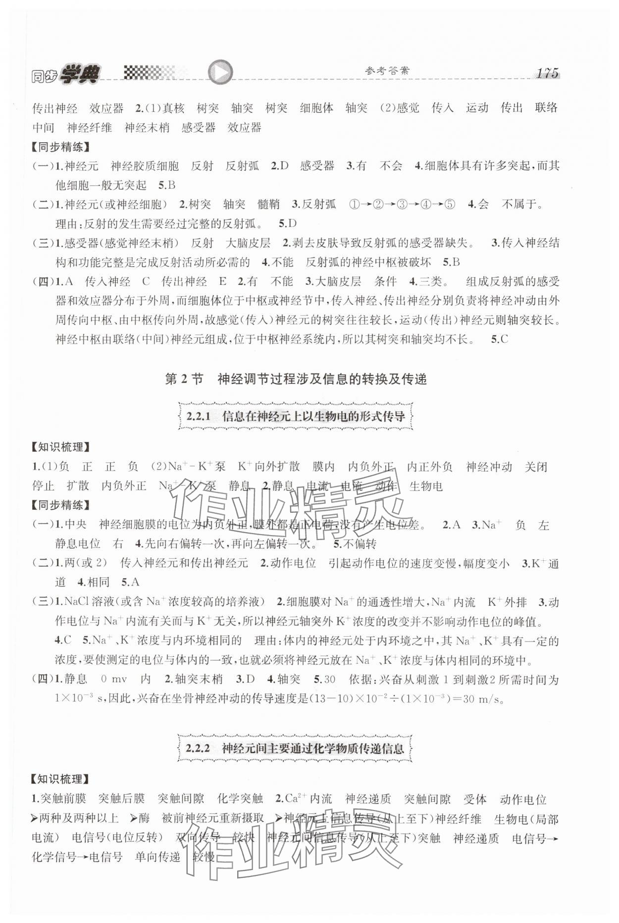 2023年惠宇文化同步學(xué)典高中生物選擇性必修1滬教版 第3頁(yè)