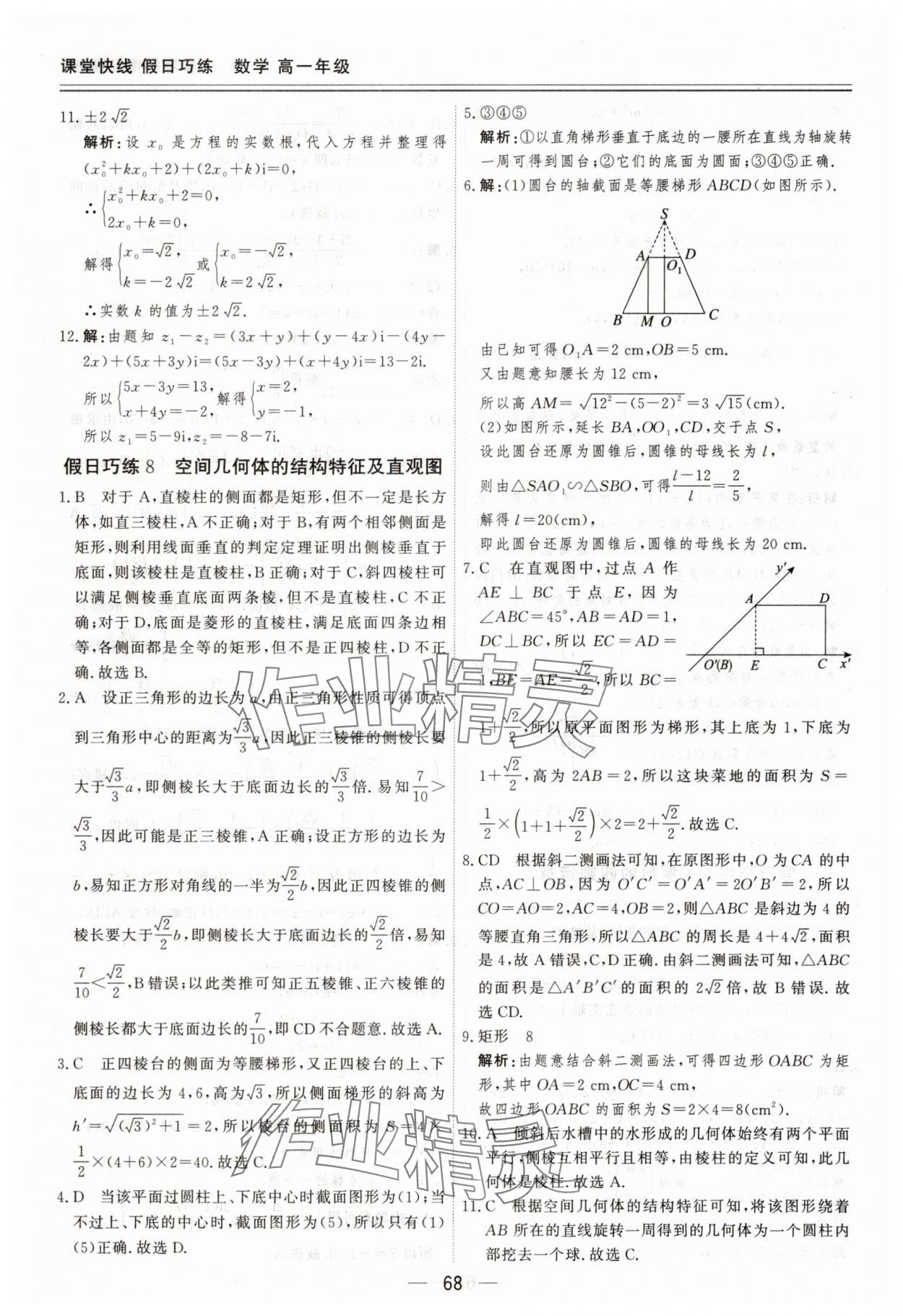 2025年課堂快線假日巧練高一數(shù)學&nbsp;參考答案第8頁