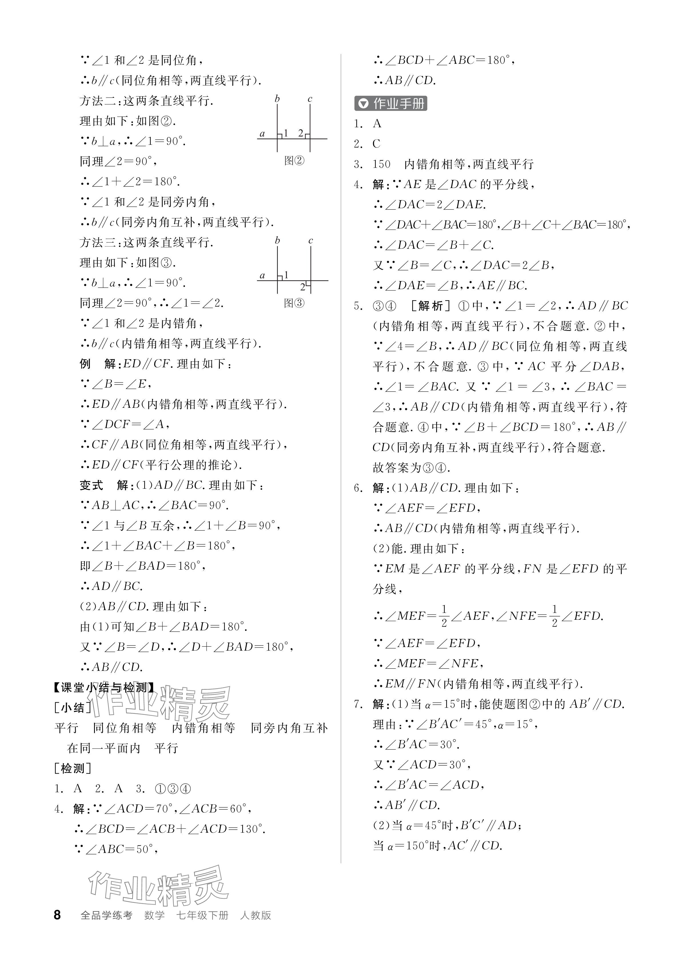 2024年全品学练考七年级数学下册人教版 参考答案第8页