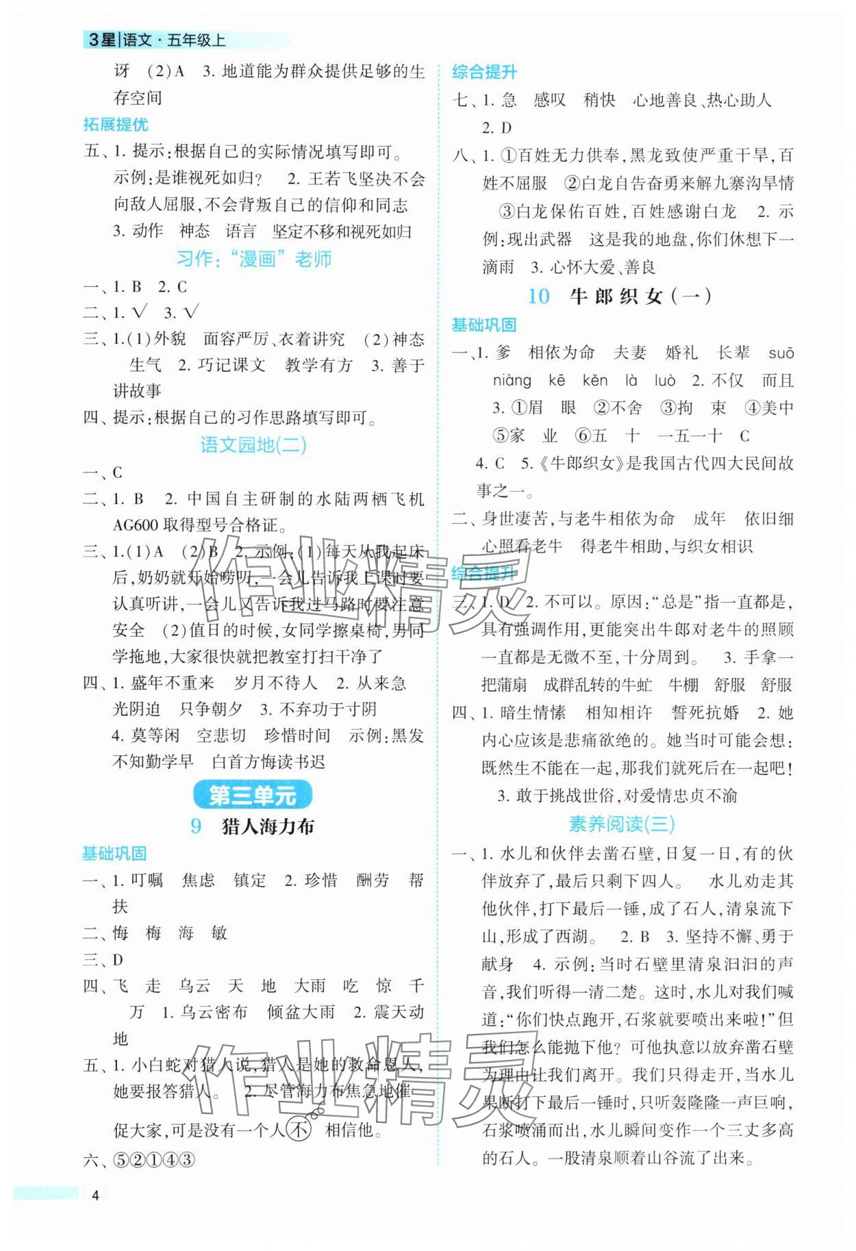 2025年經(jīng)綸學典課時作業(yè)五年級語文上冊人教版 參考答案第4頁