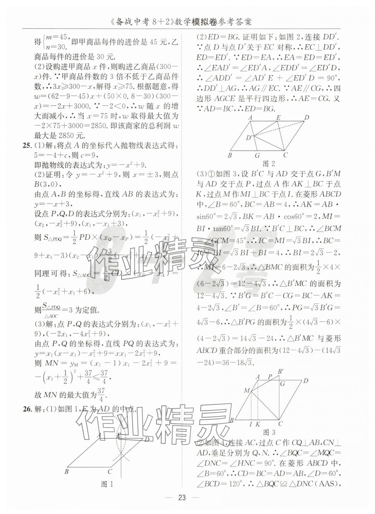 2025年中考密卷8加2數(shù)學(xué) 第23頁(yè)