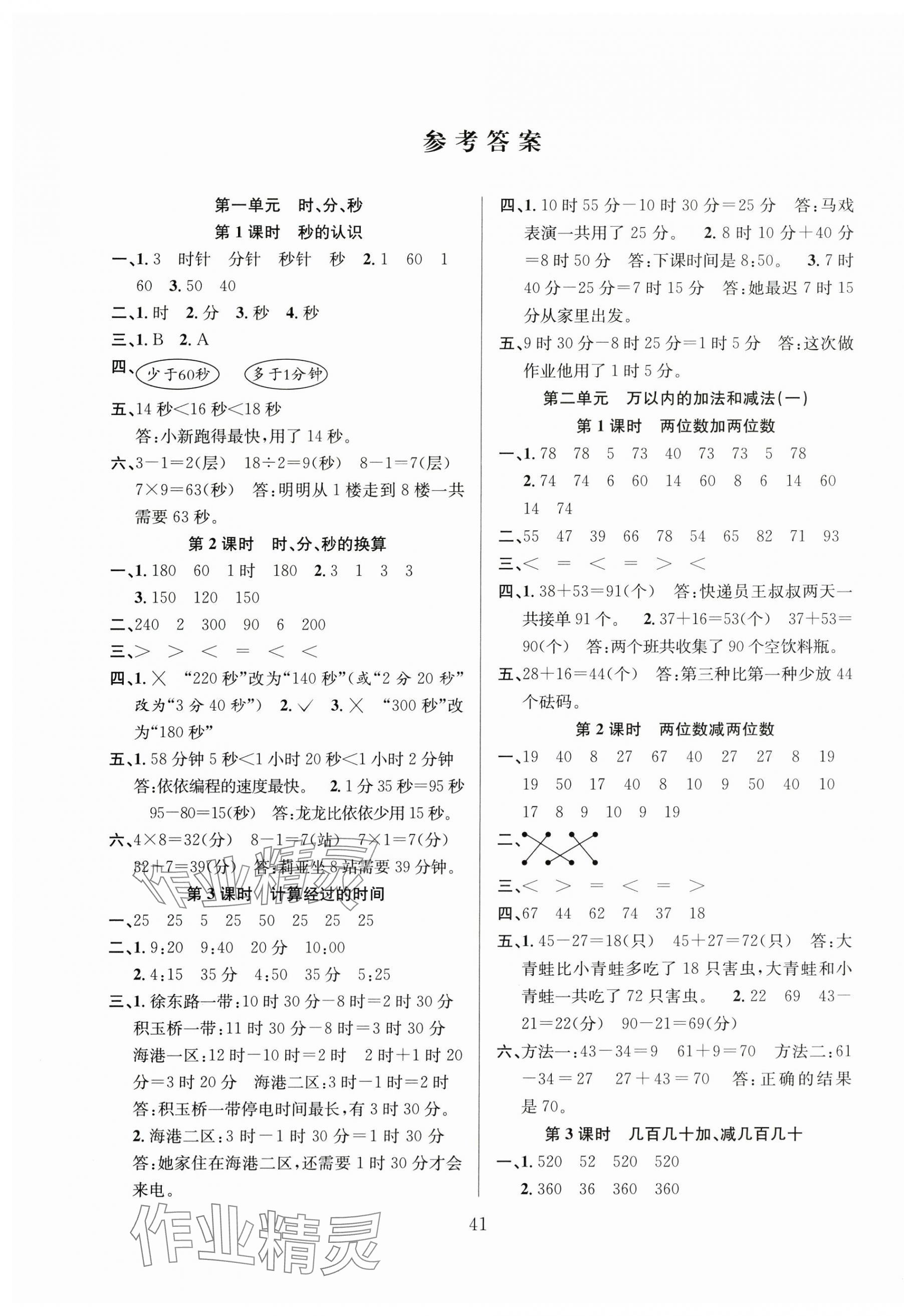 2024年阳光课堂课时作业三年级数学上册人教版 第1页