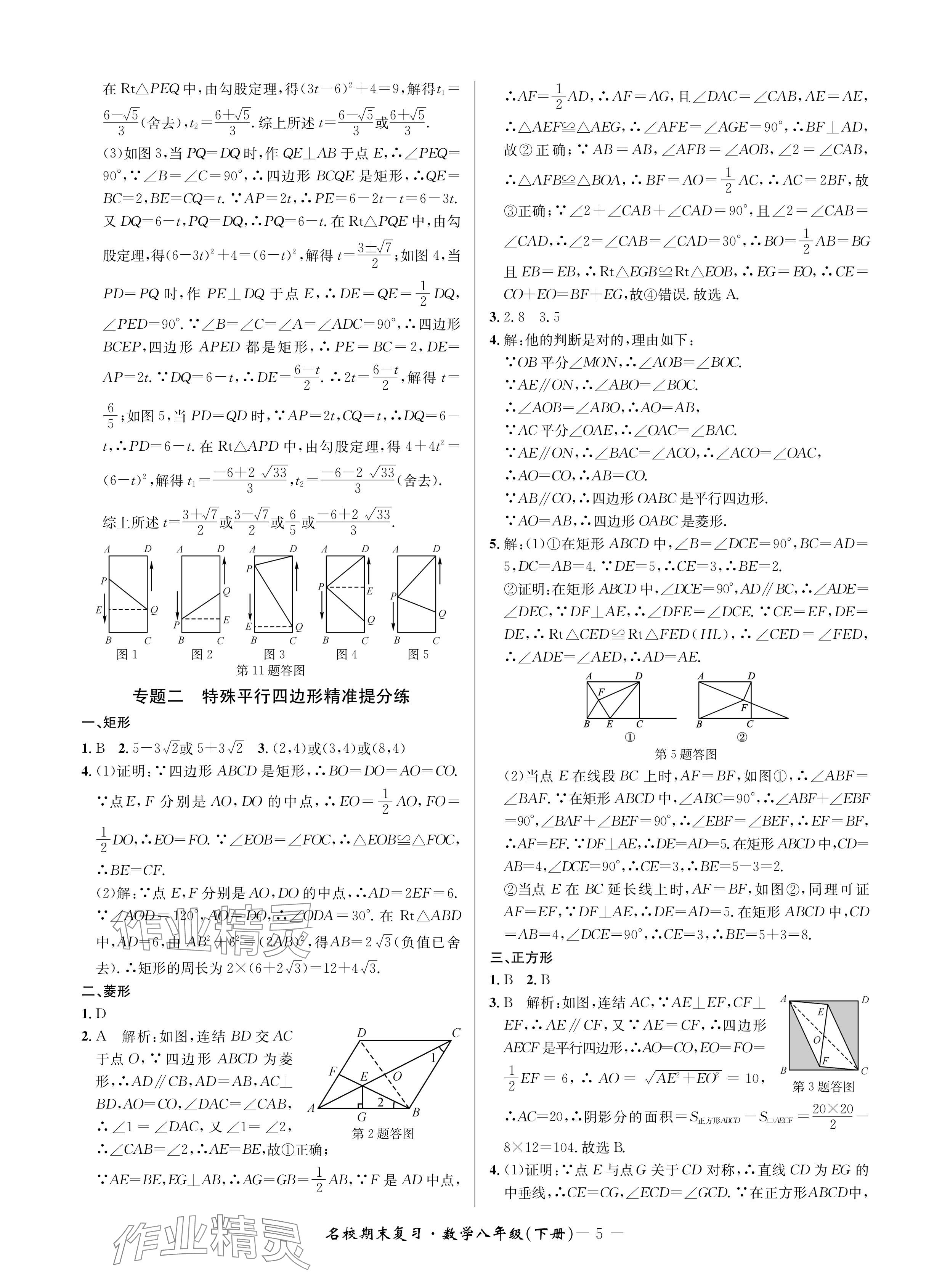 2024年名校期末復習寶典八年級數(shù)學下冊浙教版 參考答案第5頁