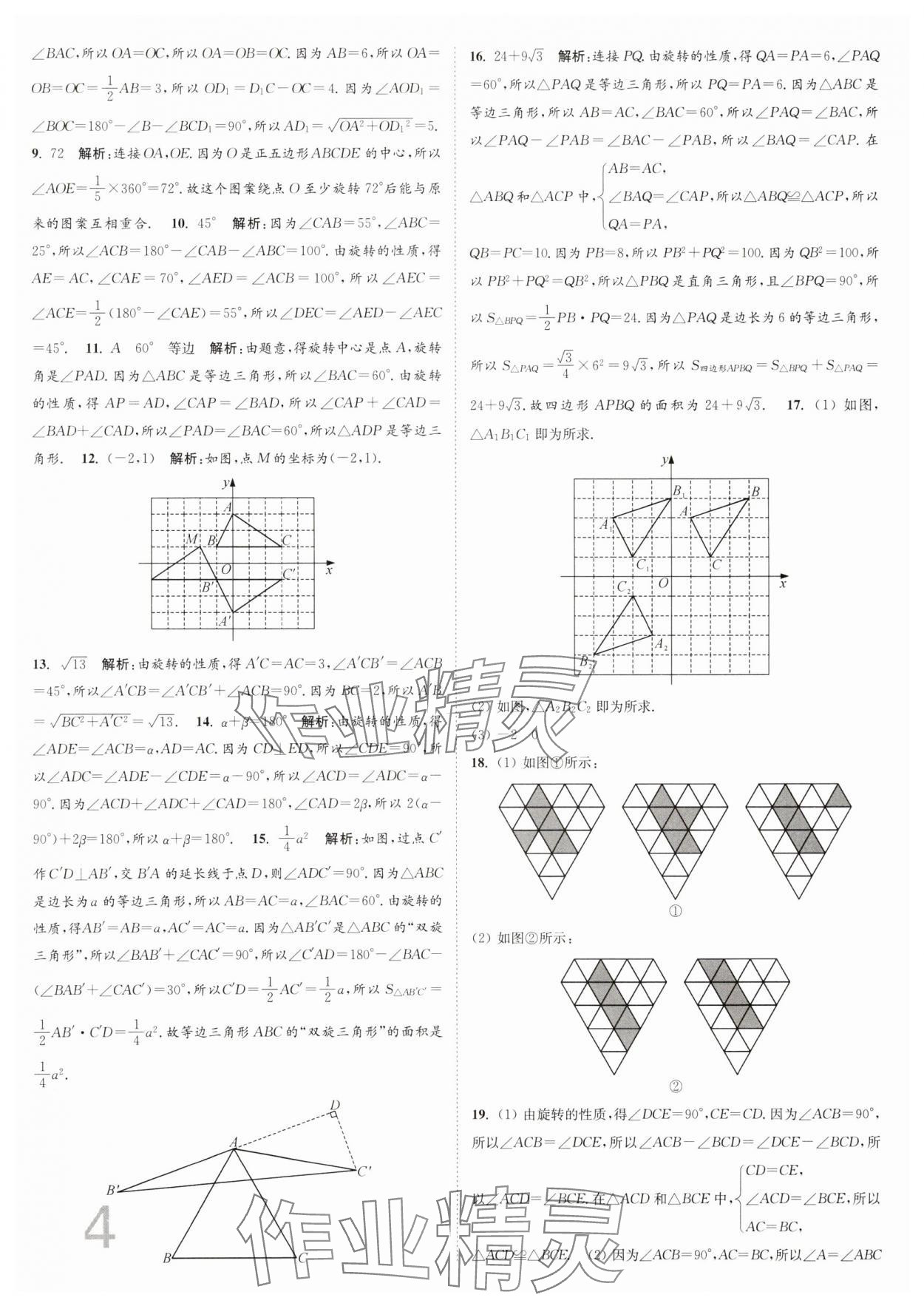 2025年江蘇密卷八年級(jí)數(shù)學(xué)下冊(cè)江蘇版 參考答案第4頁(yè)