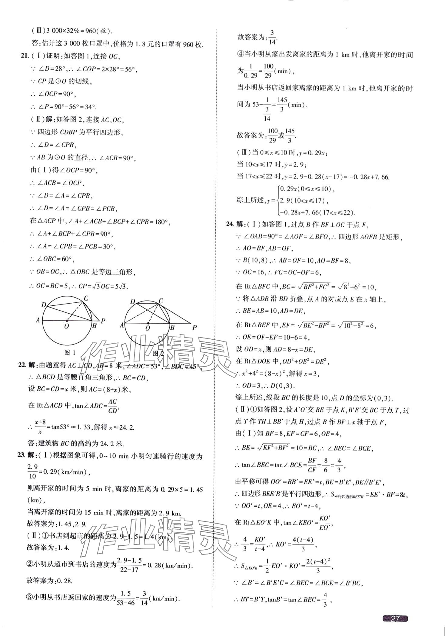 2024年中考1號(hào)數(shù)學(xué)中考天津?qū)０?nbsp;第27頁