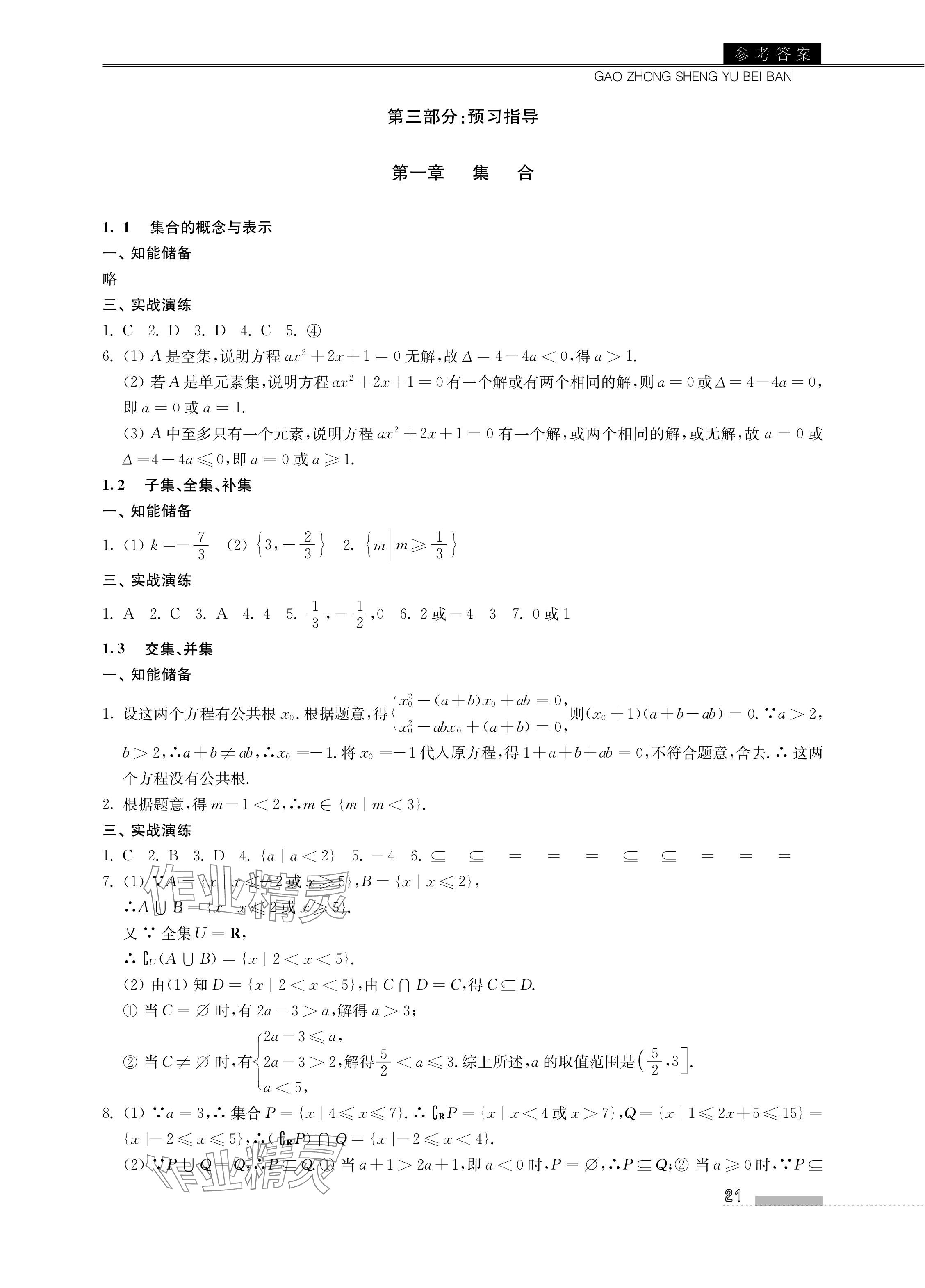 2024年高中生預(yù)備班初升高銜接語數(shù)英物化合訂本 參考答案第21頁