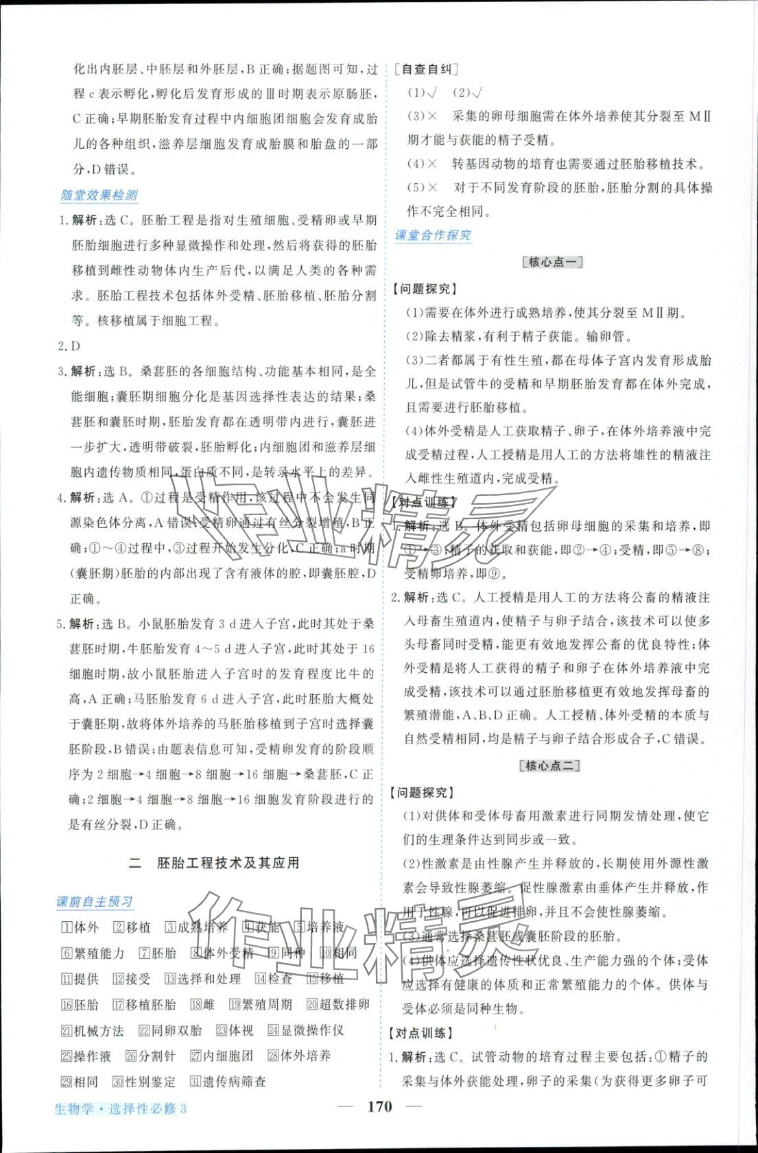 2025年新坐标同步练习高中生物选择性必修第三册人教版青海专版 参考答案第14页