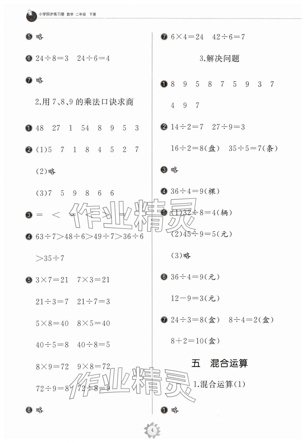 2024年同步練習(xí)冊山東友誼出版社二年級數(shù)學(xué)下冊人教版 參考答案第4頁